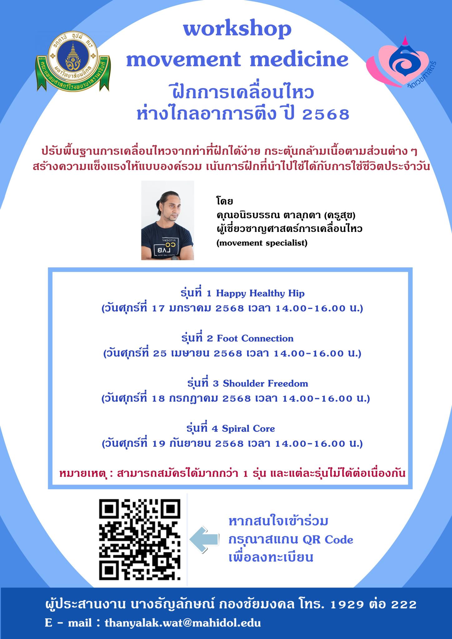 workshop movement medicine ฝึกการเคลื่อนไหว ห่างไกลอาการตึง ปี 2568