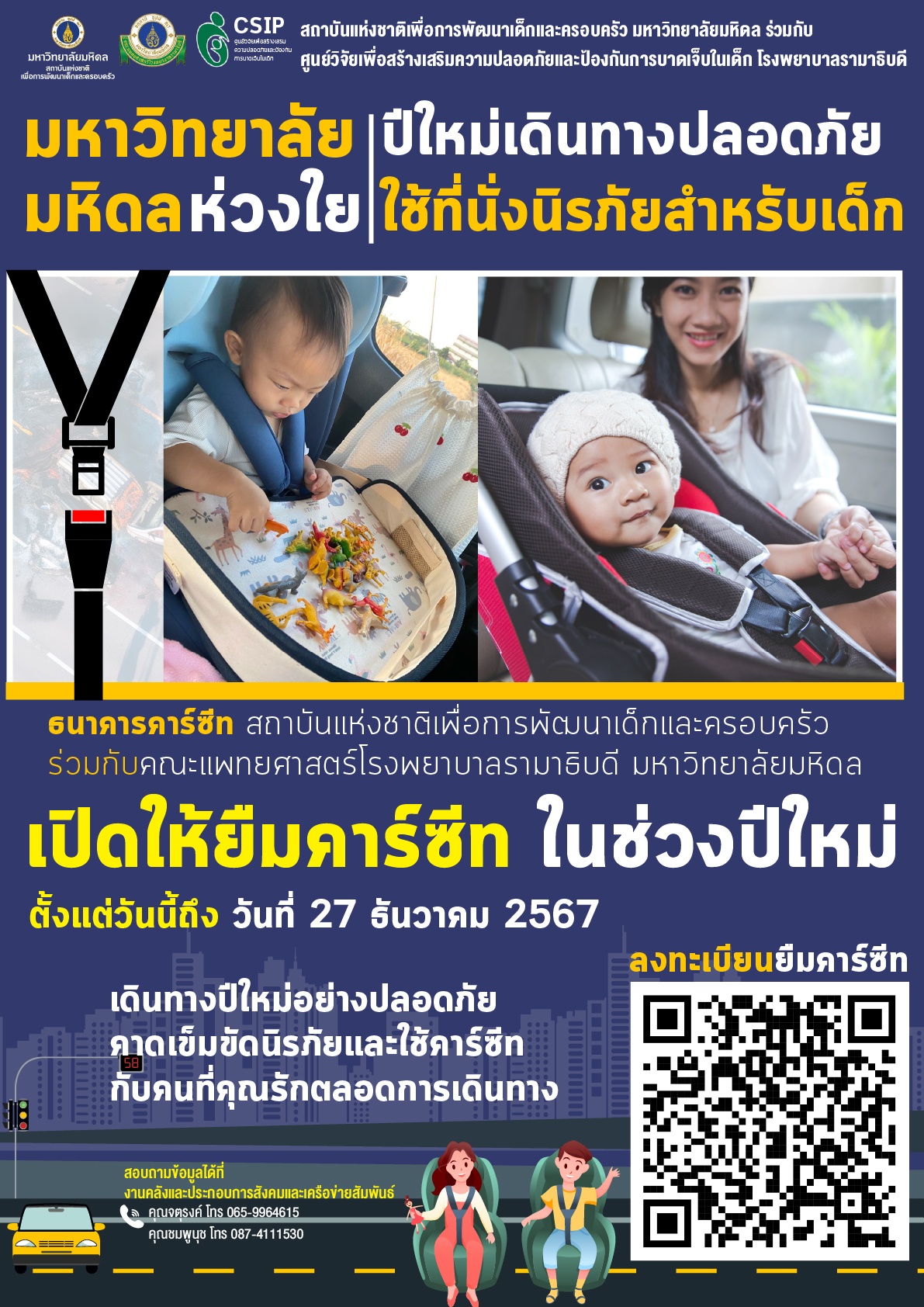 สถาบันแห่งชาติเพื่อการพัฒนาเด็กและครอบครัว มหาวิทยาลัยมหิดล ห่วงใย "ปีใหม่เดินทางปลอดภัย ใช้ที่นั่งนิรภัยสำหรับเด็ก"