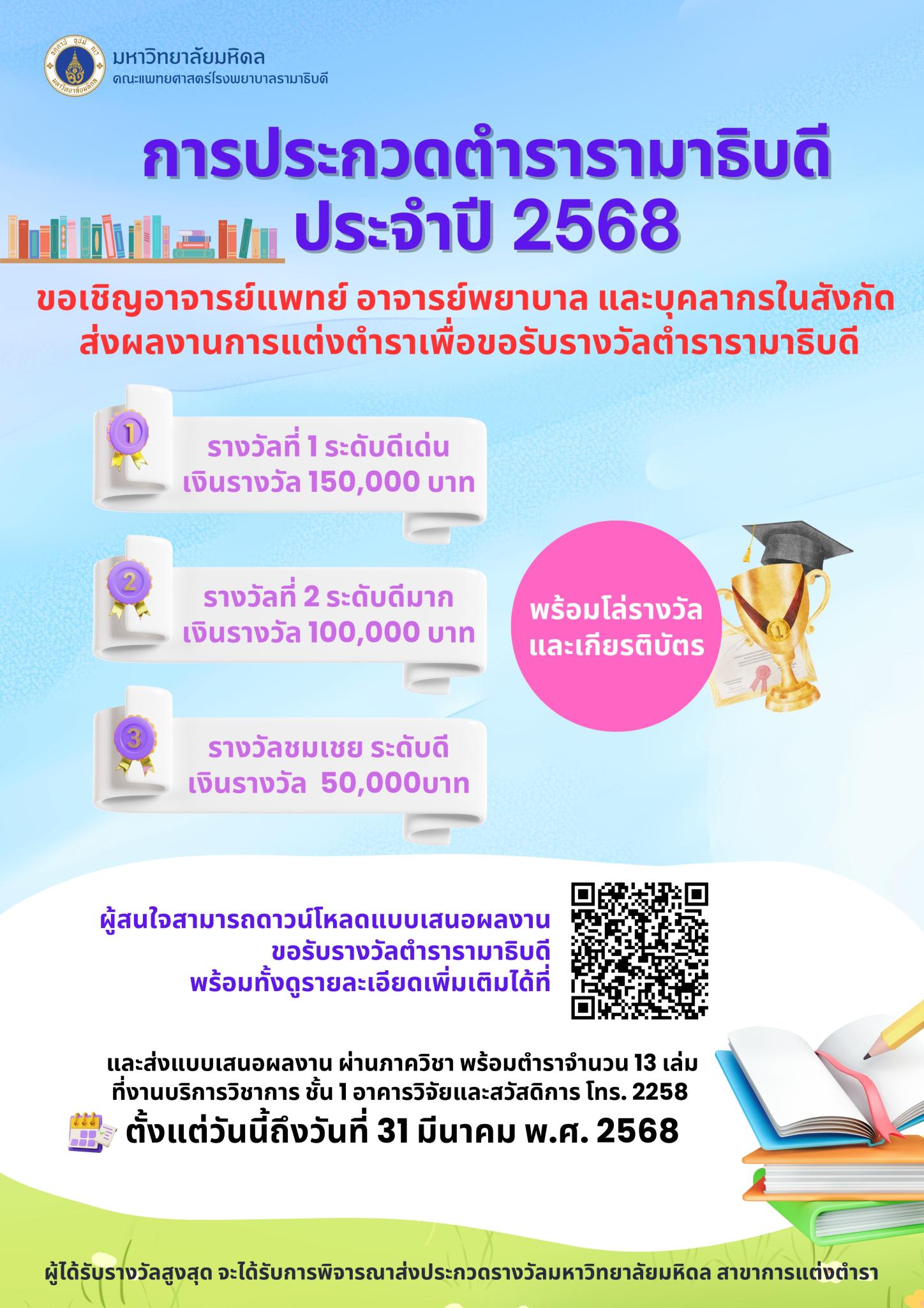 การประกวดตำรารามาธิบดี ประจำปี 2568 ขอเชิญอาจารย์แพทย์ อาจารย์พยาบาล และบุคลากรในสังกัด ส่งผลงานการแต่งตำราเพื่อขอรับรางวัลตำรารามาธิบดี