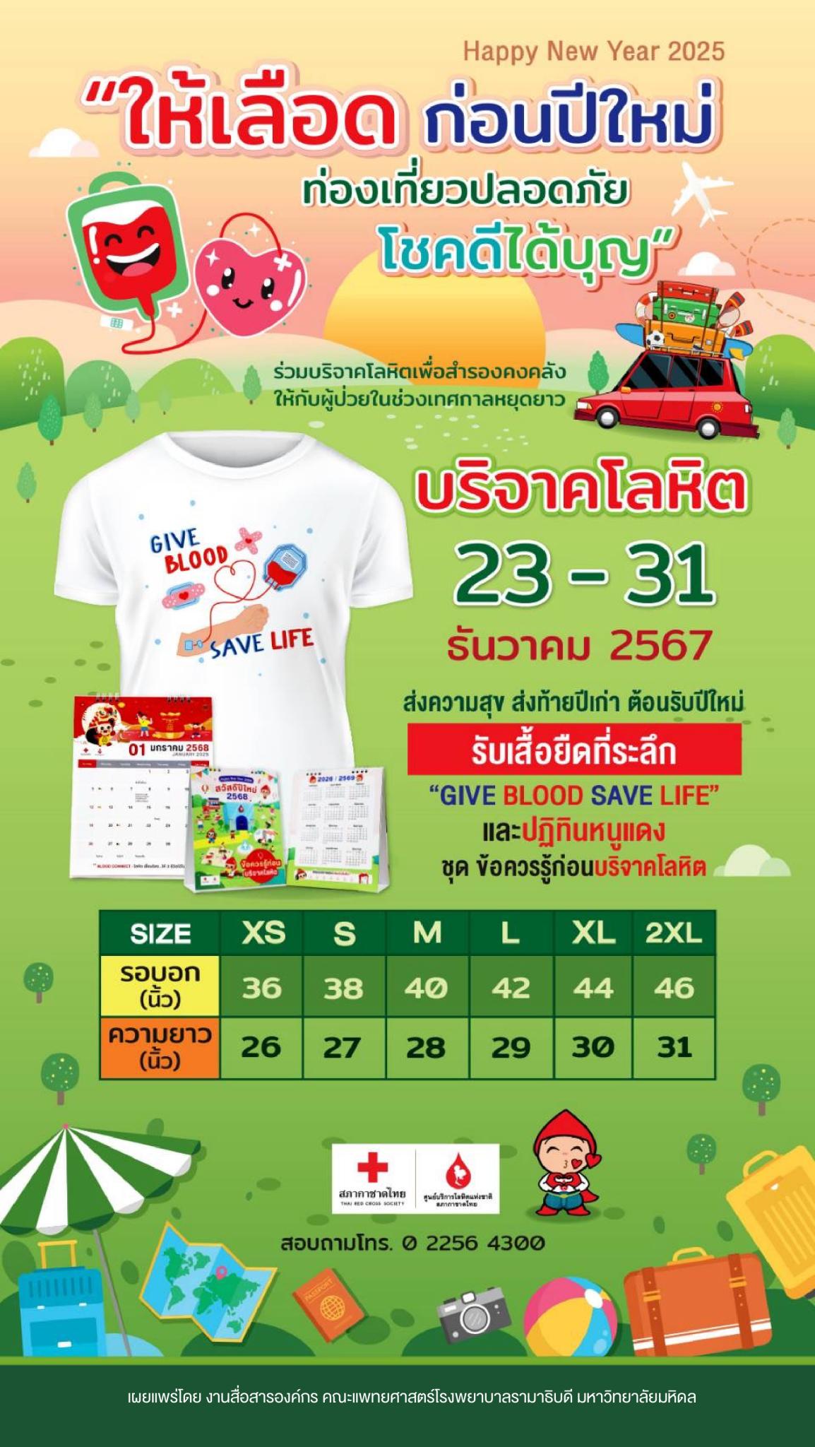"ให้เลือด ก่อนปีใหม่ ท่องเที่ยวปลอดภัย โชคดีได้บุญ”