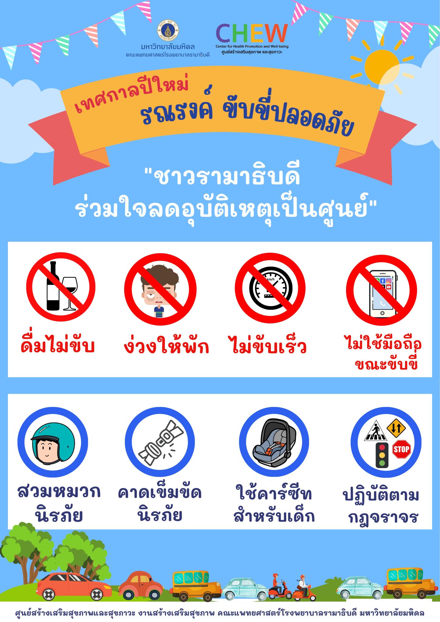 เทศกาลปีใหม่ รณรงค์ ขับขี่ปลอดภัย