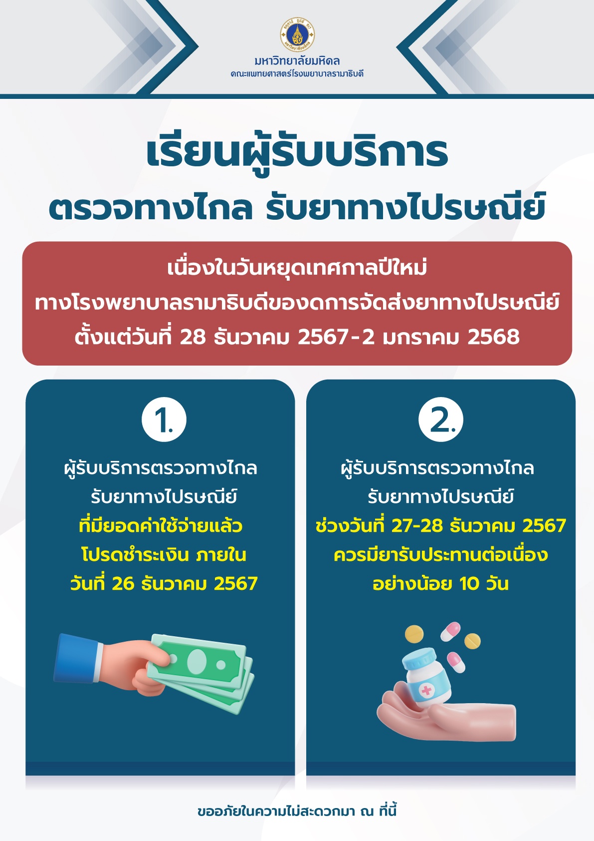 เรียนผู้รับบริการ ตรวจทางไกล รับยาทางไปรษณีย์