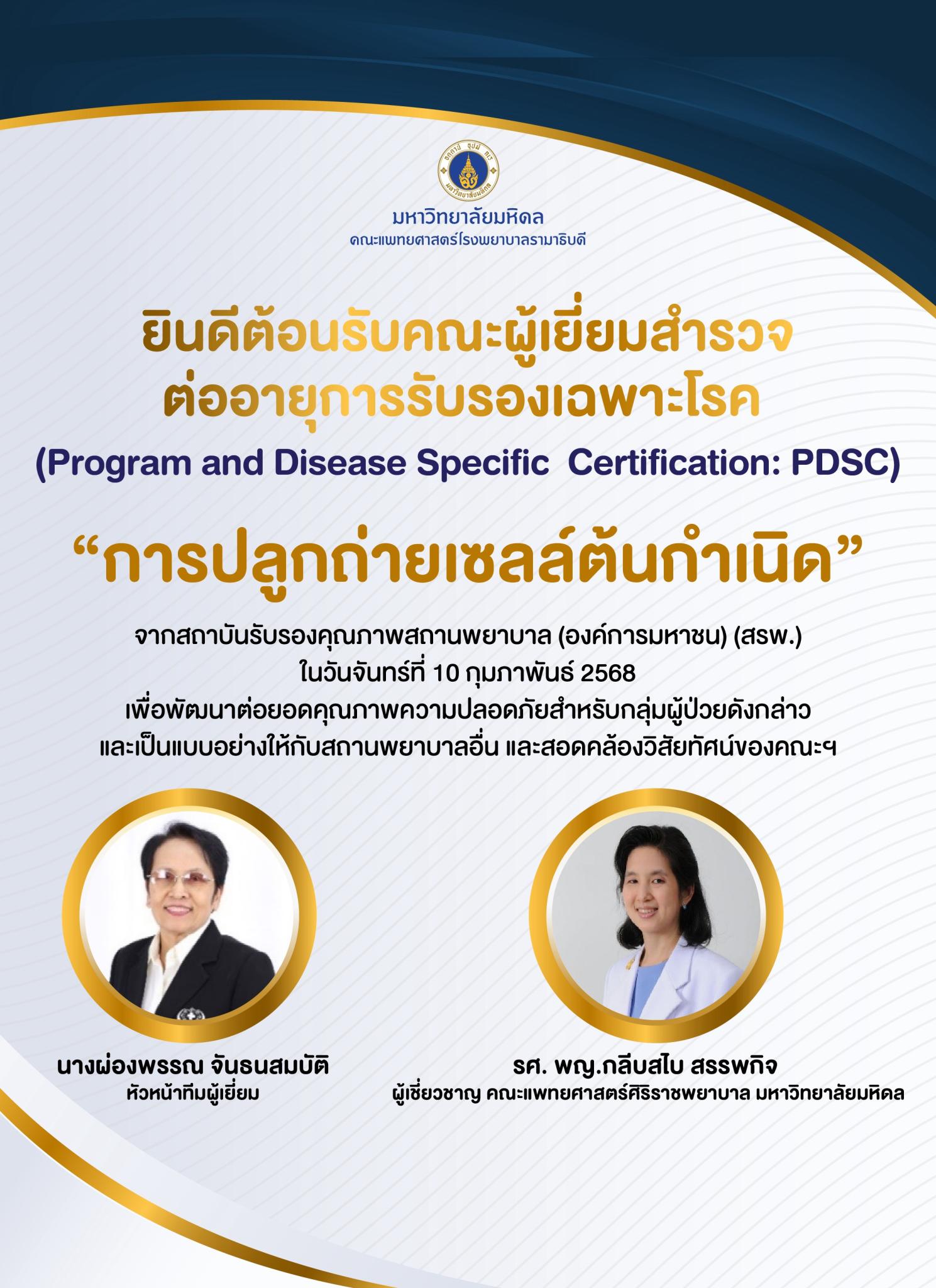 ยินดีต้อนรับคณะผู้เยี่ยมสำรวจต่ออายุการรับรองเฉพาะโรค “การปลูกถ่ายเซลล์ต้นกำเนิด"
