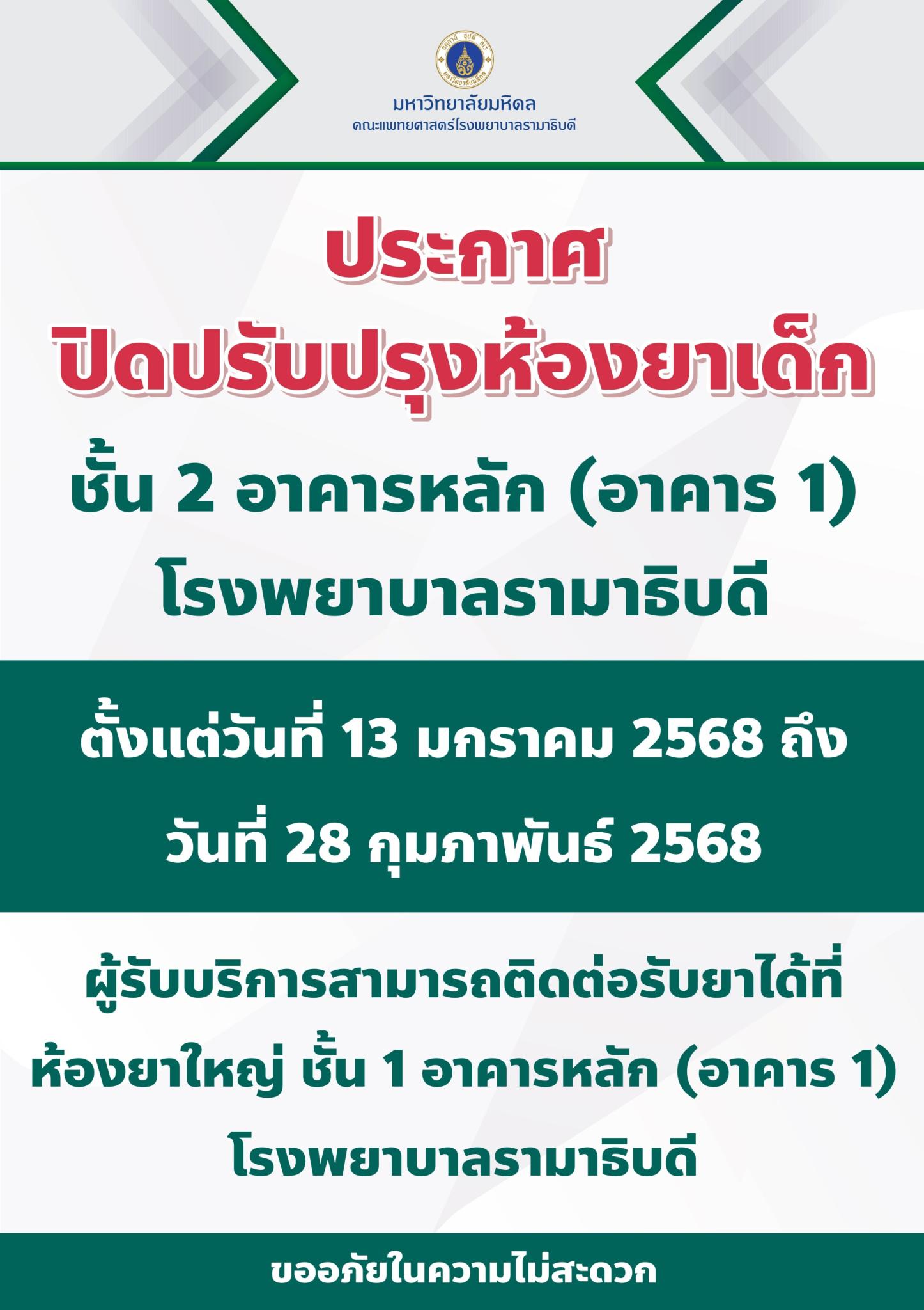 ประกาศ ปิดปรับปรุงห้องยาเด็ก ชั้น 2 อาคารหลัก (อาคาร 1) โรงพยาบาลรามาธิบดี