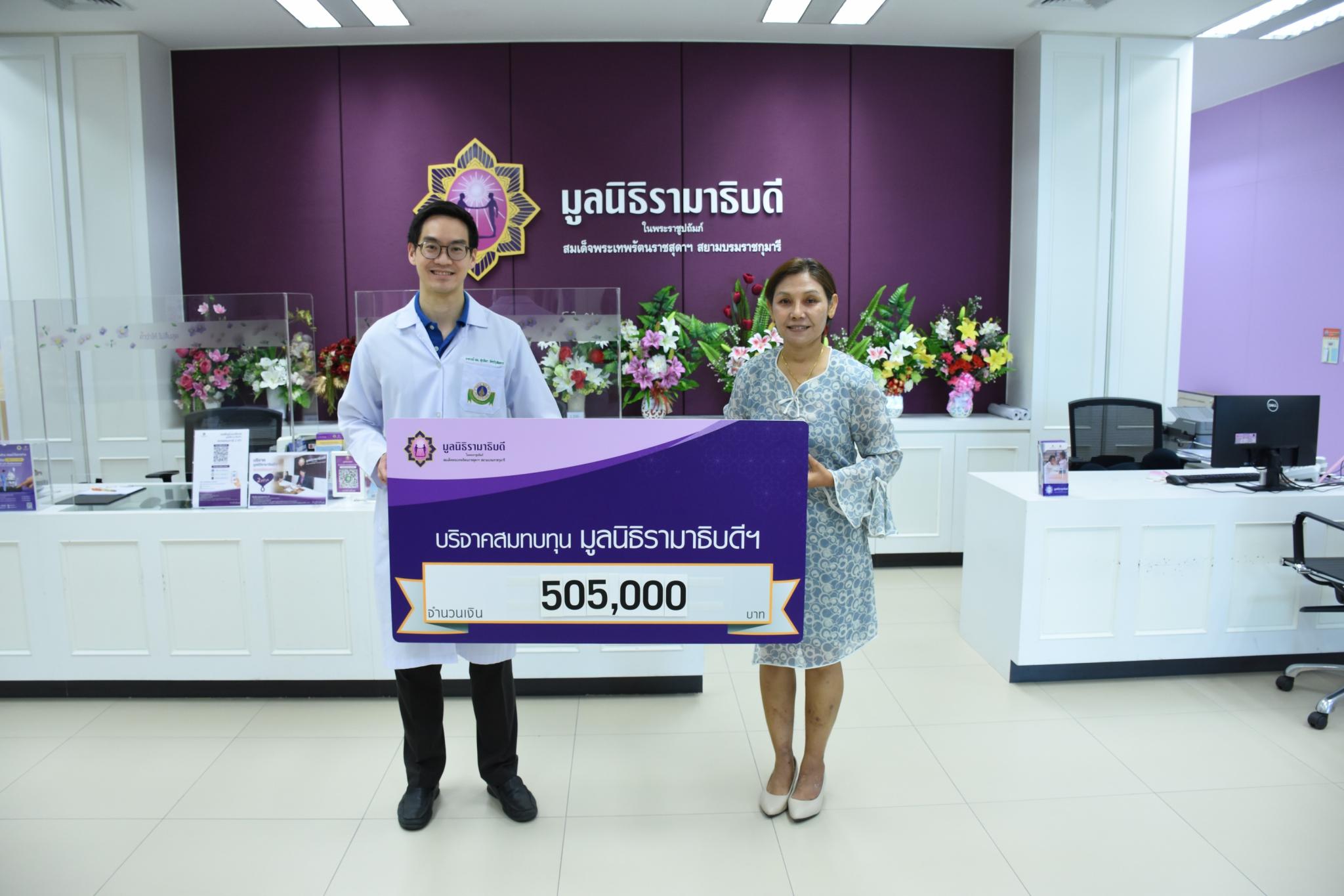 คุณจาตุรัตน์ จำรักษ์ บริจาคเงินแก่มูลนิธิรามาธิบดีฯ คุณจาตุรัตน์ จำรักษ์ บริจาคเงินแก่มูลนิธิรามาธิบดีฯ