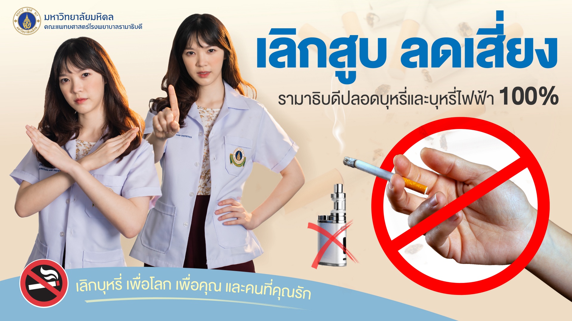 เลิกสูบ ลดเสี่ยง รามาธิบดีปลอดบุหรี่และบุหรี่ไฟฟ้า 100%