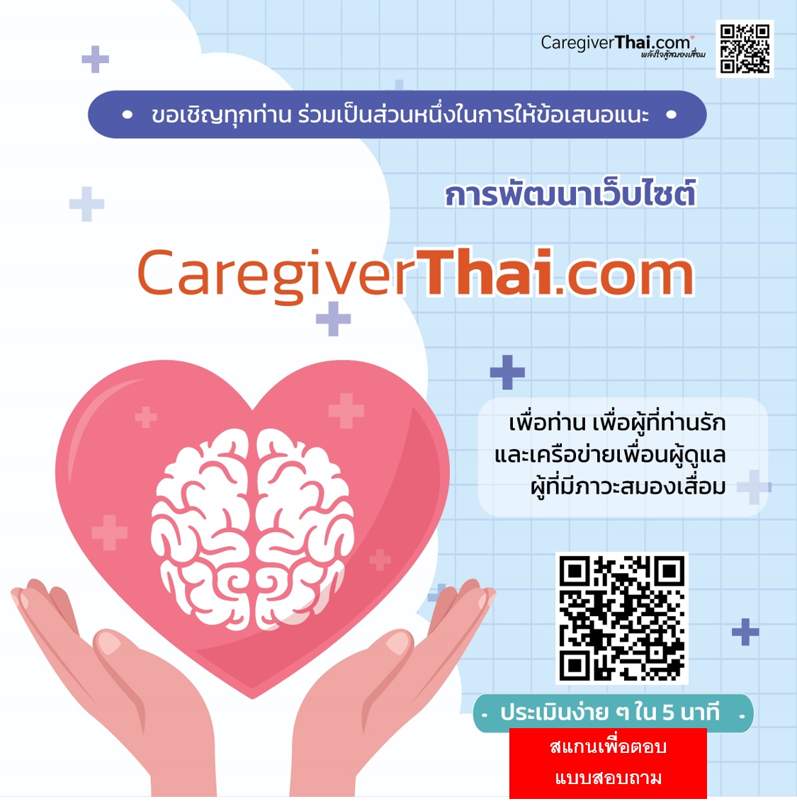 ขอเชิญทุกท่าน ร่วมเป็นส่วนหนึ่งในการให้ข้อเสนอแนะการพัฒนาเว็ไซต์ CaregiverThai.com