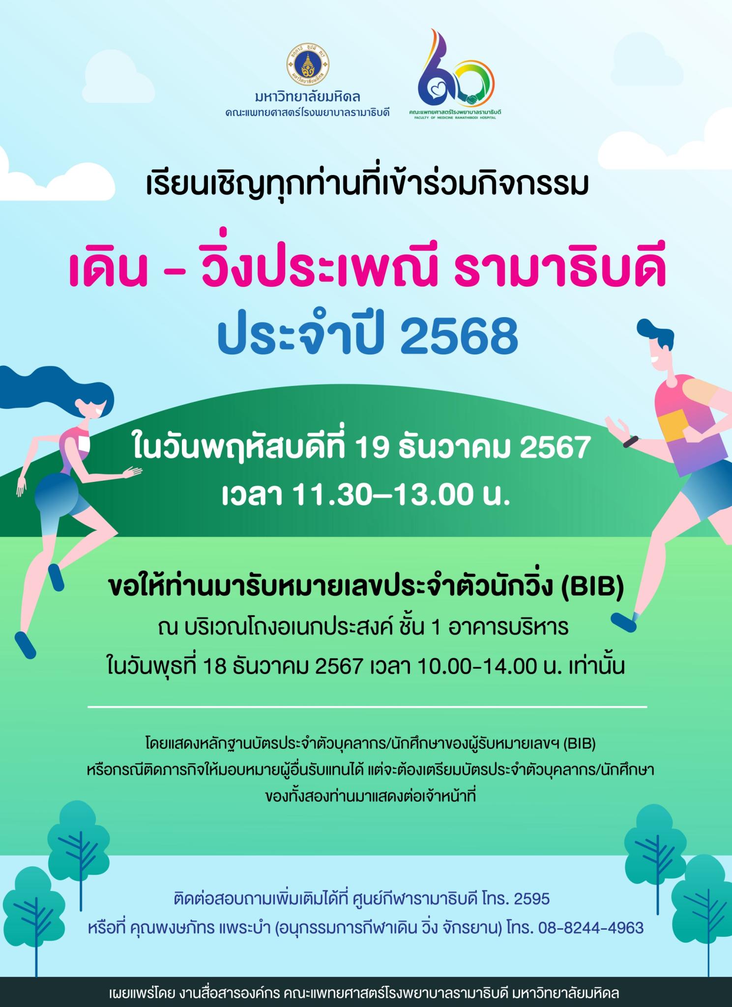 เรียนเชิญทุกท่านที่เข้าร่วมกิจกรรมเดิน - วิ่งประเพณี รามาธิบดี ประจำปี 2568
