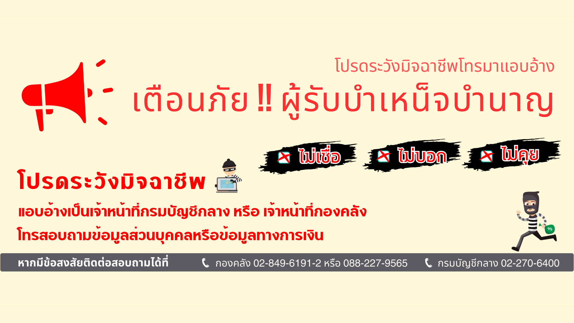 โปรดระวังมิจฉาชีพโทรมาแอบอ้าง เตือนภัย !! ผู้รับบำเหน็จบำนาญ