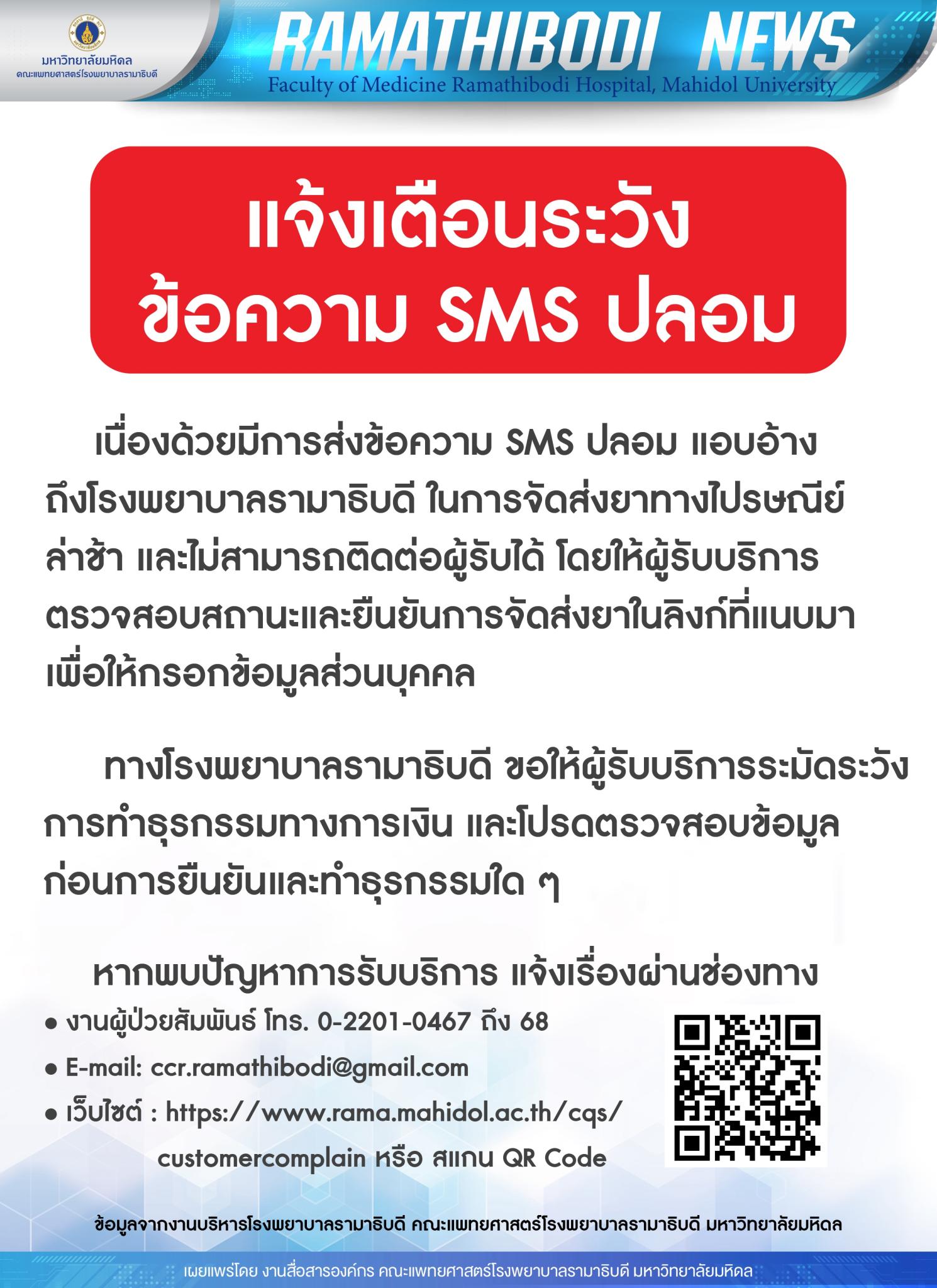 แจ้งเตือนระวังข้อความ SMS ปลอม