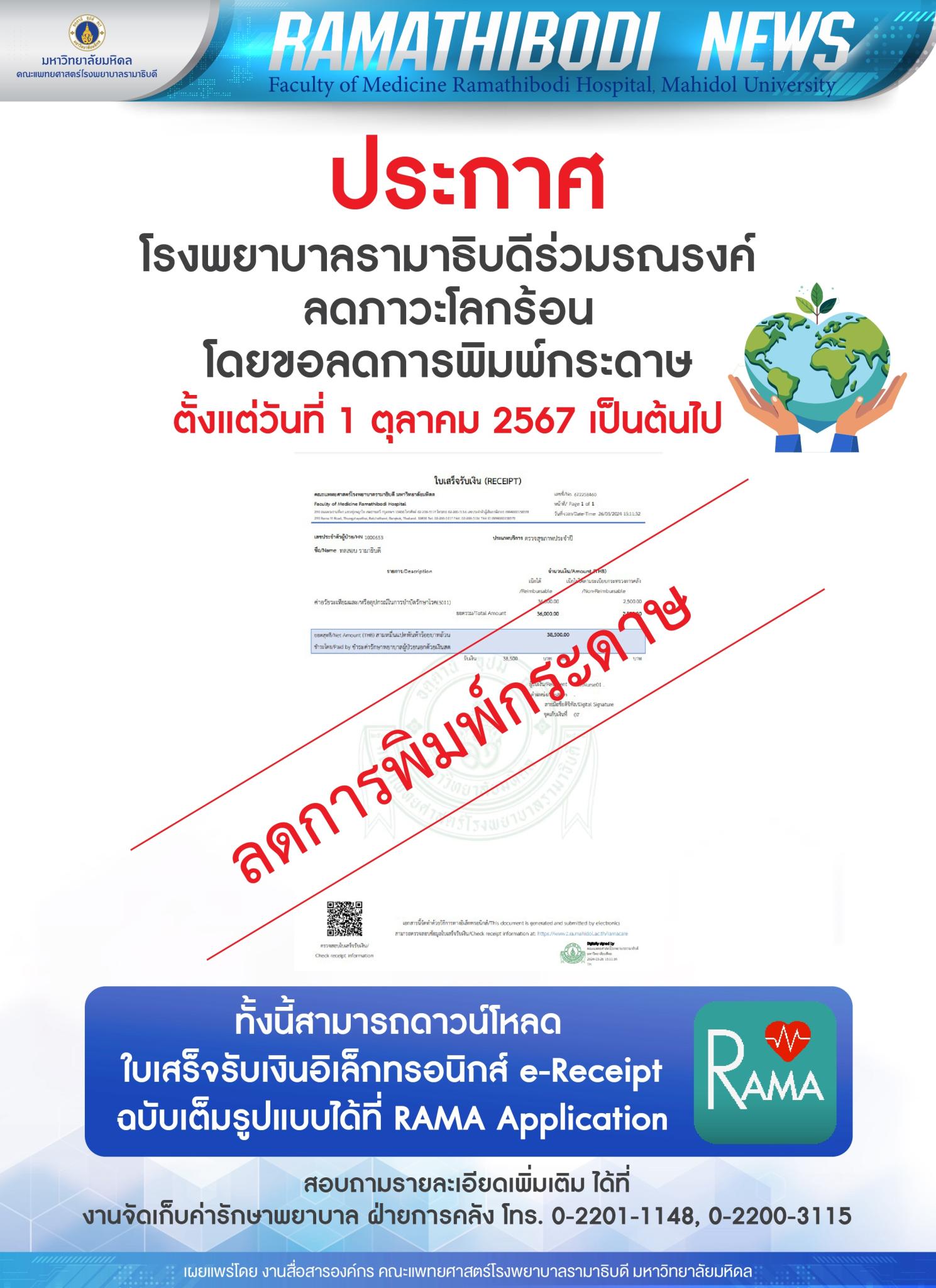 ประกาศ โรงพยาบาลรามาธิบดีร่วมรณรงค์ ลดภาวะโลกร้อน โดยยกเลิกการพิมพ์กระดาษ