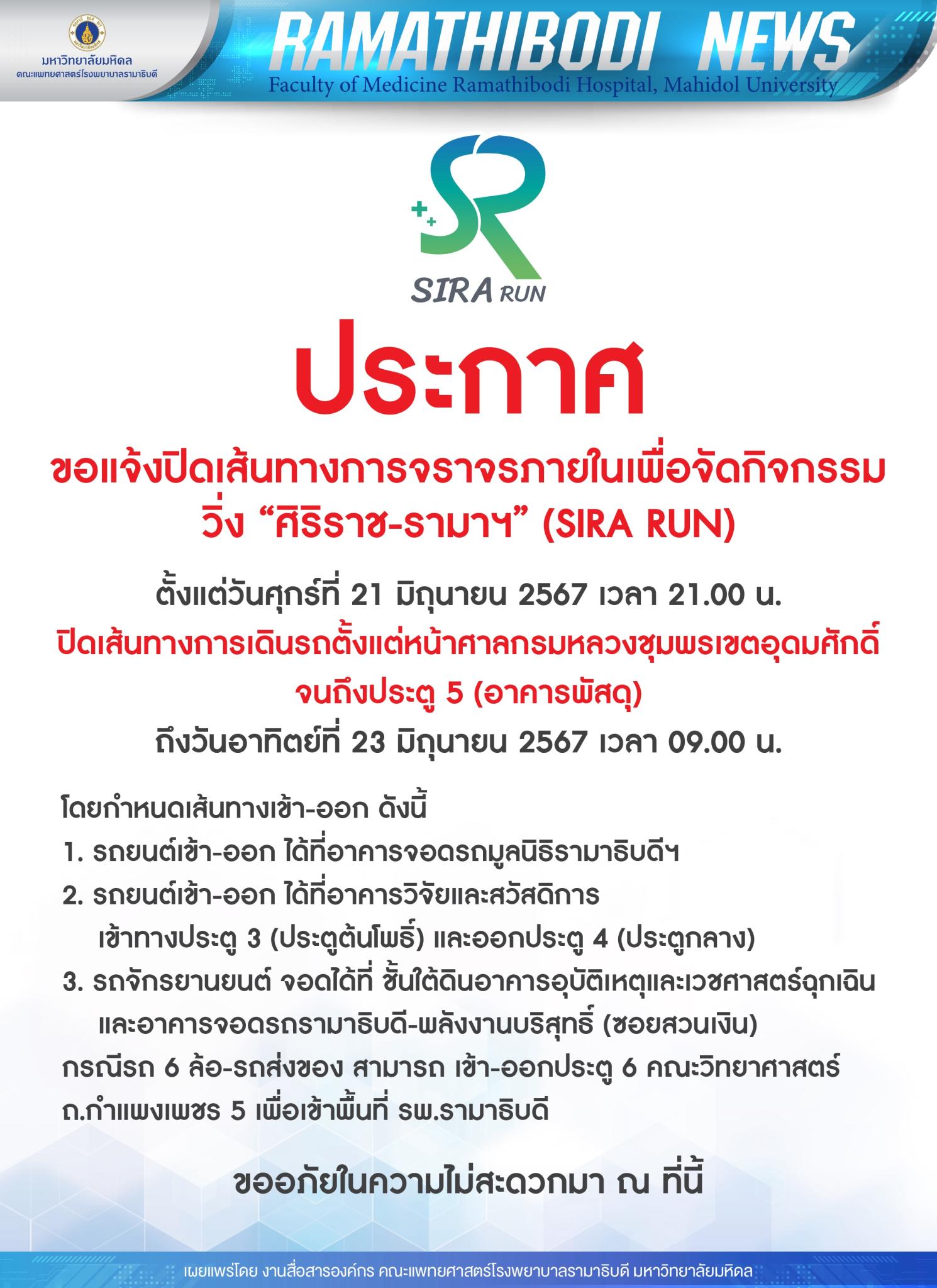 ประกาศ ขอแจ้งปิดเส้นทางการจราจรภายในเพื่อจัดกิจกรรม วิ่ง "ศิริราช-รามาฯ" (SIRA RUN)