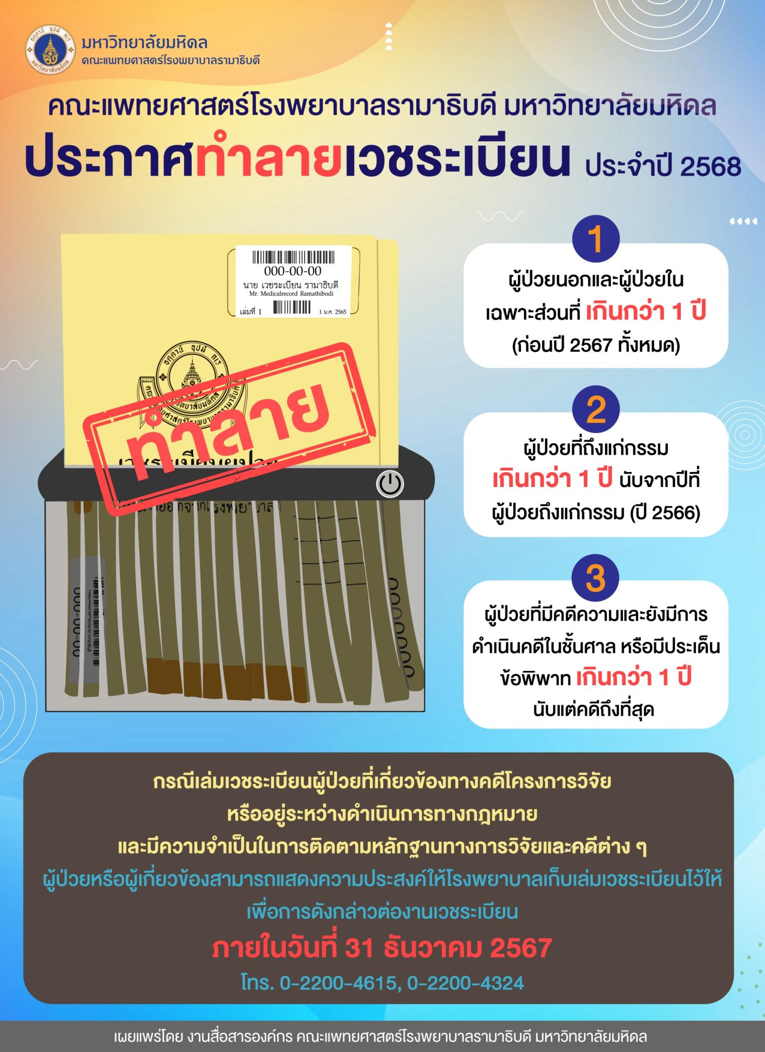 ประกาศทำลายเวชระเบียน ประจำปี 2568
