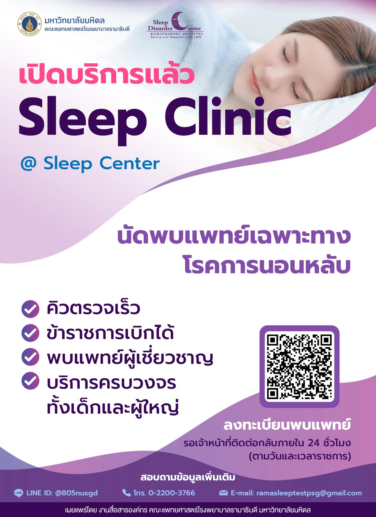 เปิดบริการแล้ว Sleep Clinic @Sleep Center