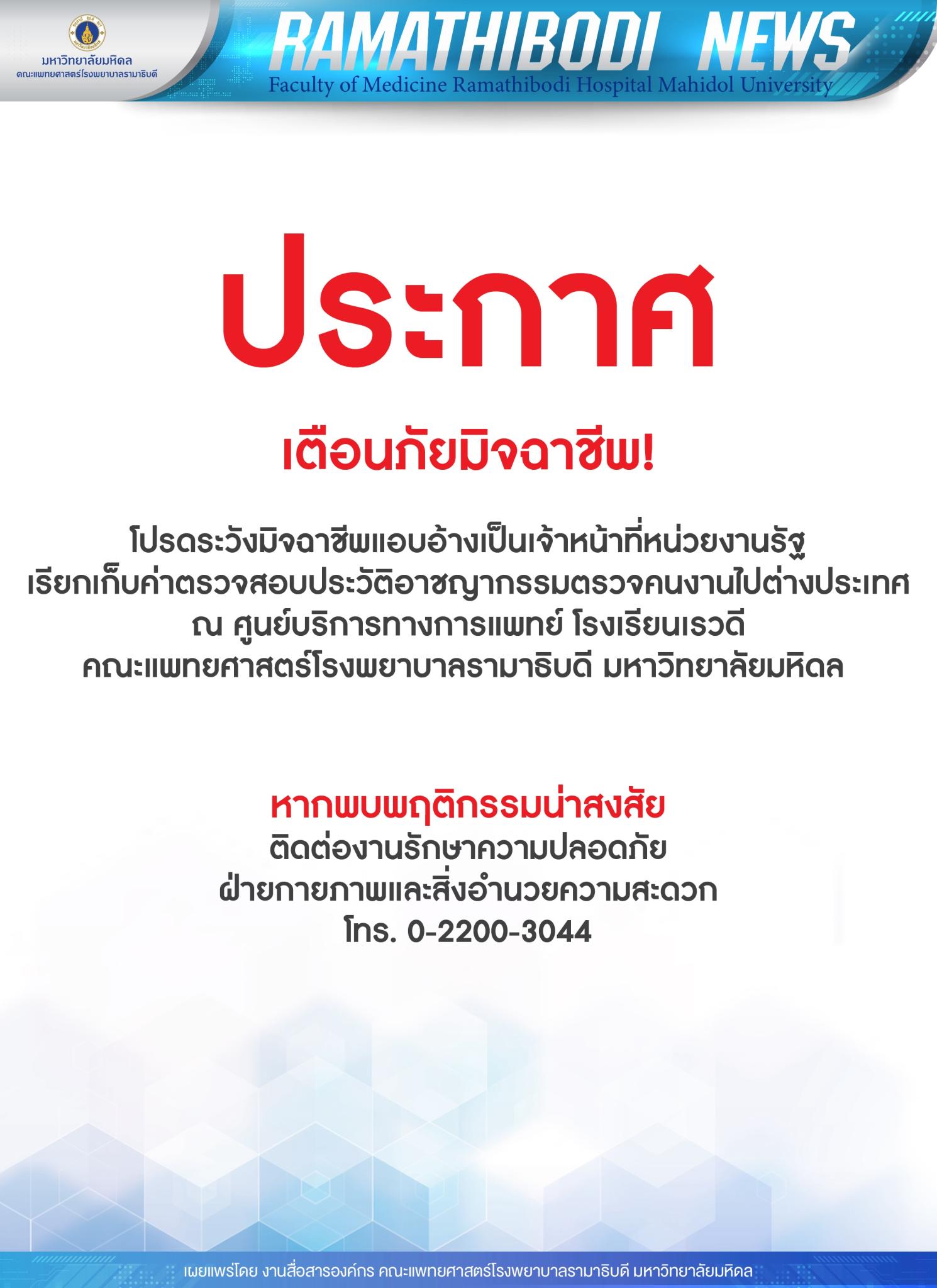 ประกาศ เตือนภัยมิจฉาชีพ! 