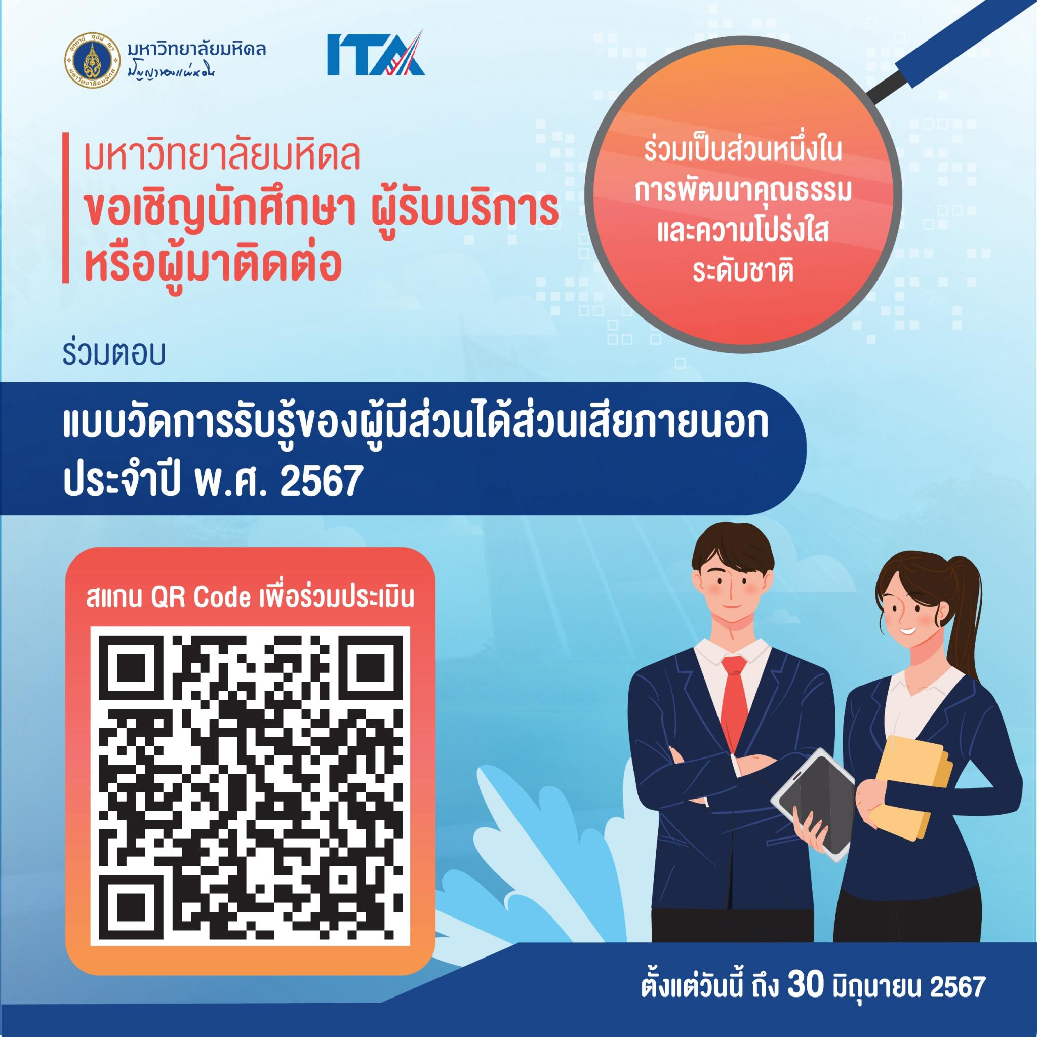 มหาวิทยาลัยมหิดล ขอเชิญนักศึกษา ผู้รับบริการ หรือผู้มาติดต่อ ร่วมตอบแบบวัดการรับรู้ของผู้มีส่วนได้ส่วนเสียภายนอก ประจำปี พ.ศ. 2567