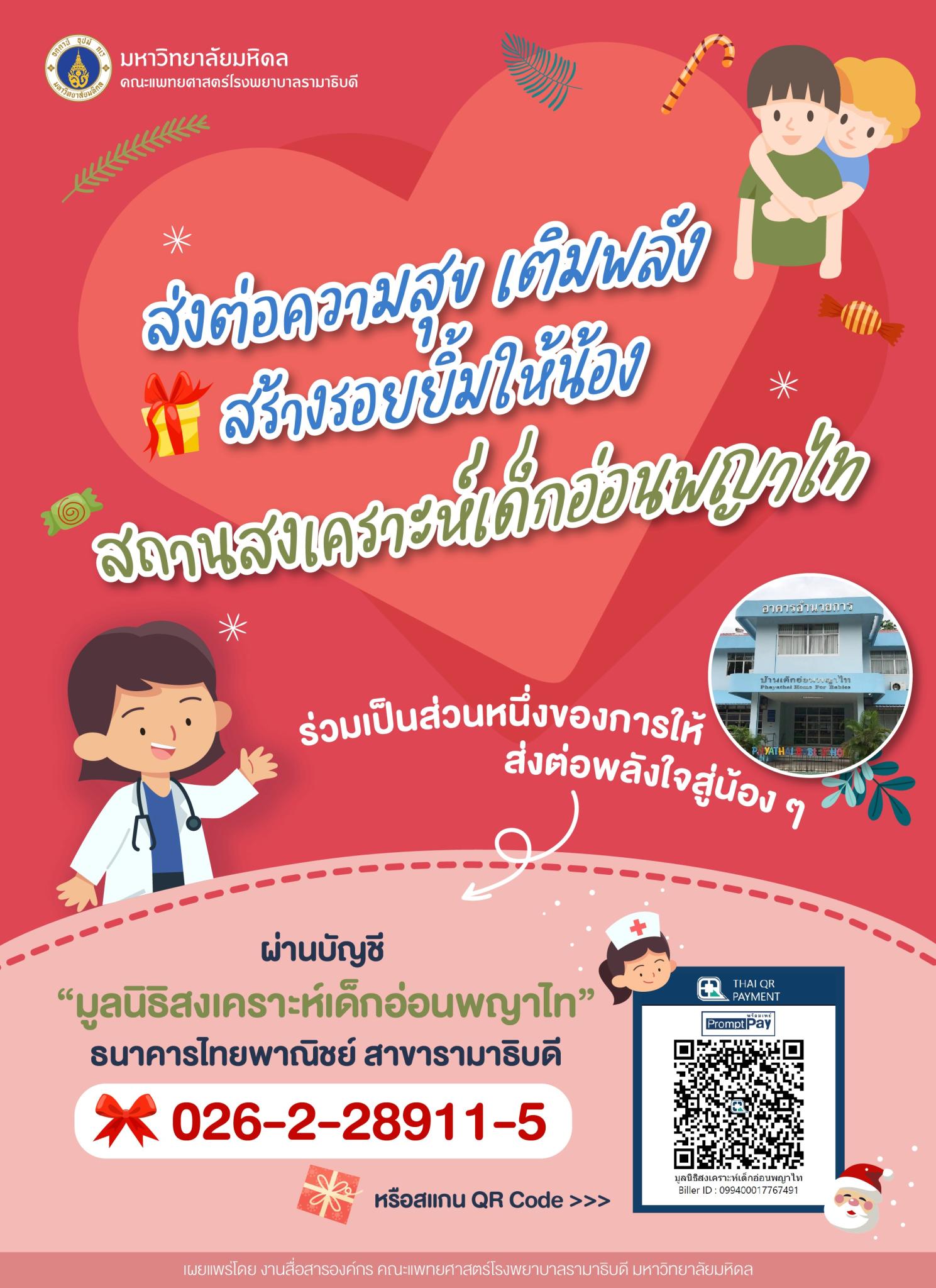 ส่งต่อความสุข เติมพลัง สร้างรอยยิ้มให้น้อง สถานสงเคราะห์เด็กอ่อนพญาไท