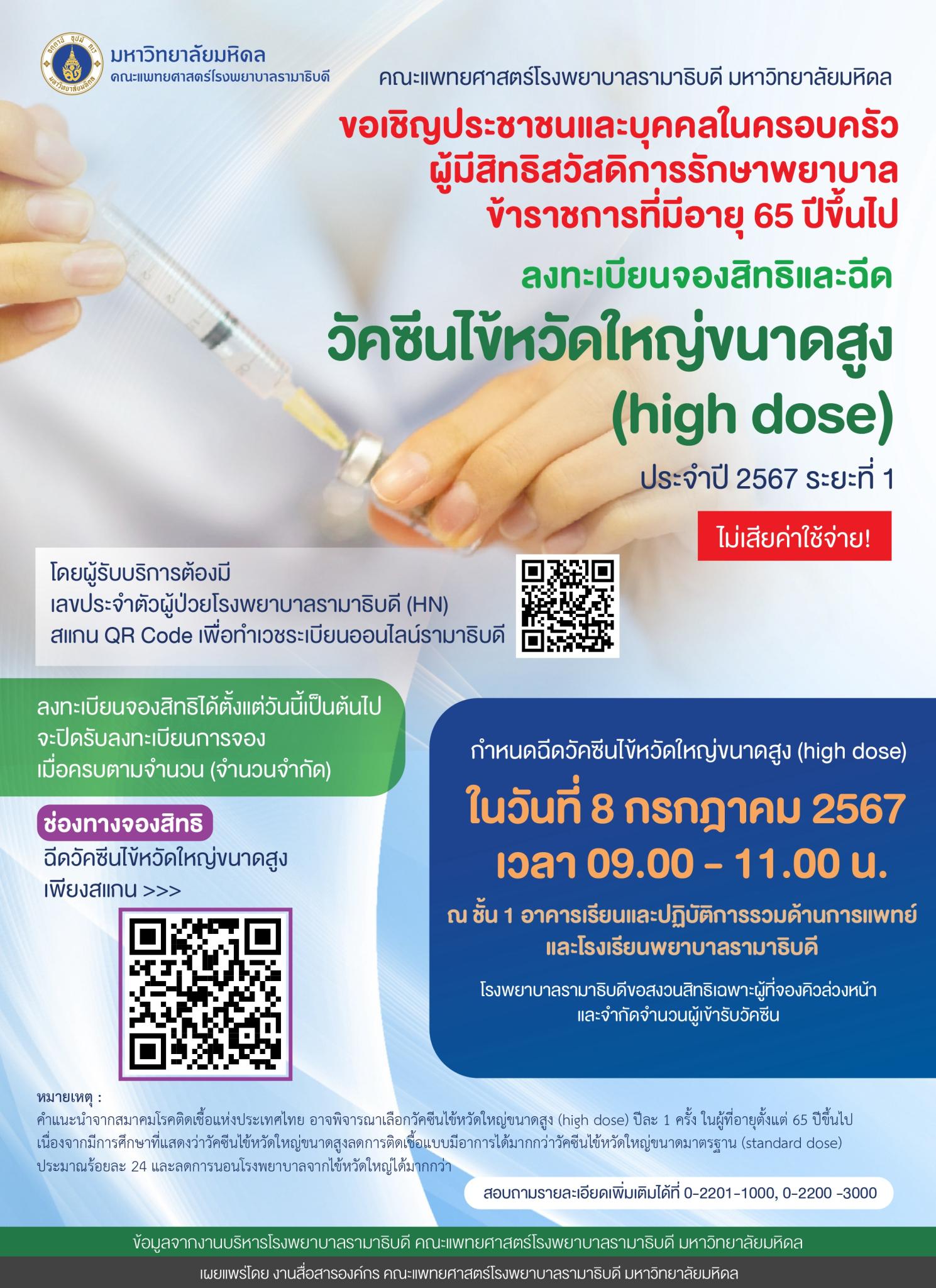 ขอเชิญประชาชนและบุคคลในครอบครัวผู้มีสิทธิสวัสดิการรักษาพยาบาล ข้าราชการที่มีอายุ 65 ปีขึ้นไป ลงทะเบียนจองสิทธิและฉีด วัคซีนไข้หวัดใหญ่ขนาดสูง (high dose) ประจำปี 2567 ระยะที่ 1 ไม่เสียค่าใช้จ่าย