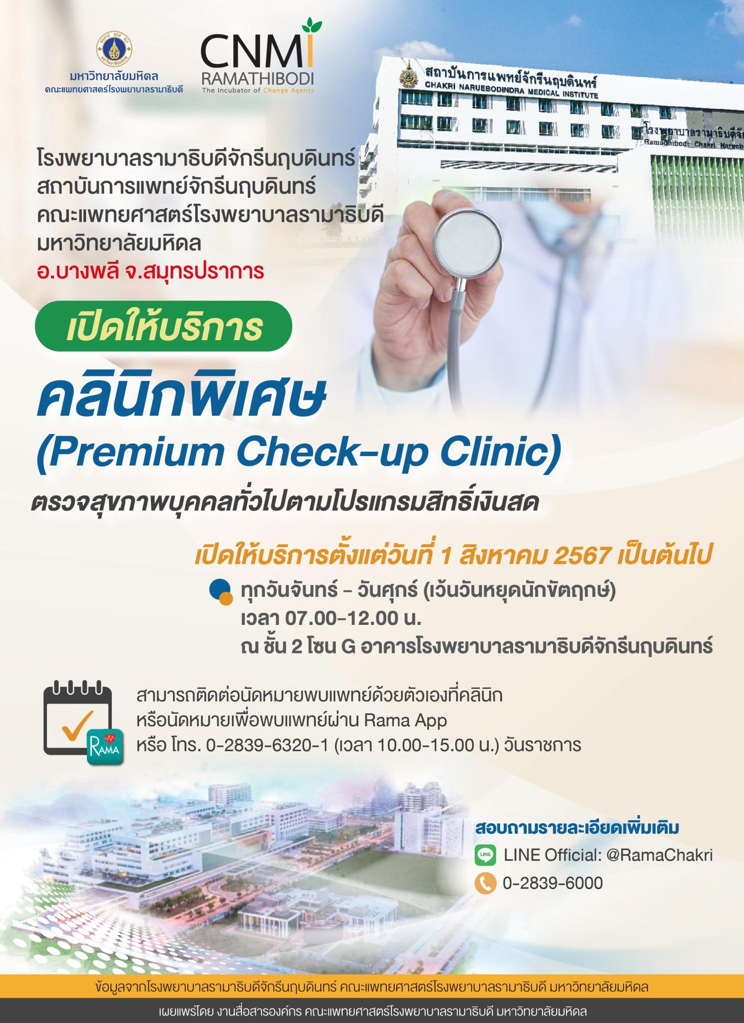 โรงพยาบาลรามาธิบดีจักรีนฤบดินทร์ สถาบันการแพทย์จักรีนฤบดินทร์ เปิดให้บริการคลินิกพิเศษ (Premium Check-up Clinic)