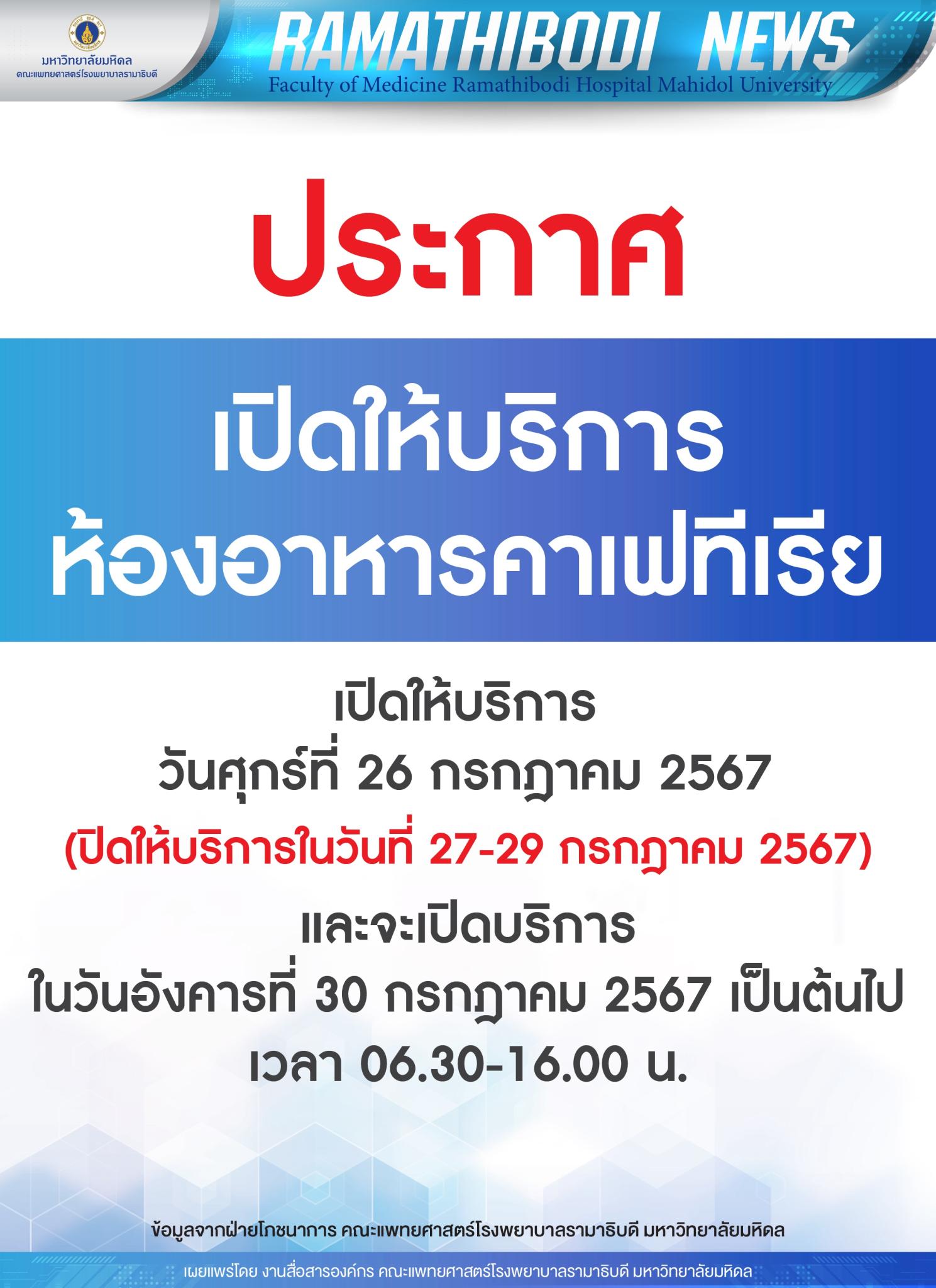 ประกาศ เปิดให้บริการห้องอาหารคาเฟทีเรีย