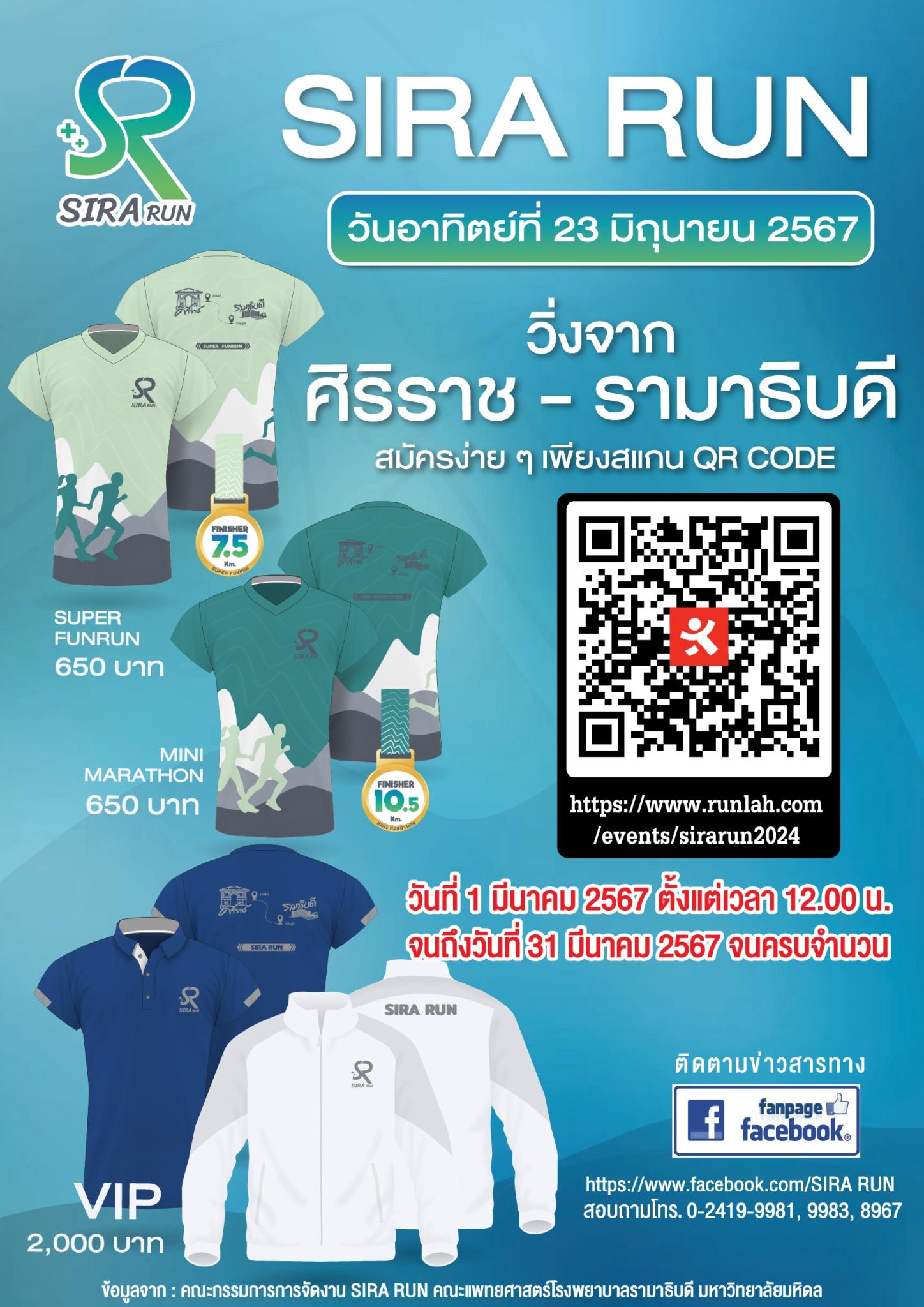 SIRA RUN วิ่งจากศิริราช-รามาธิบดี