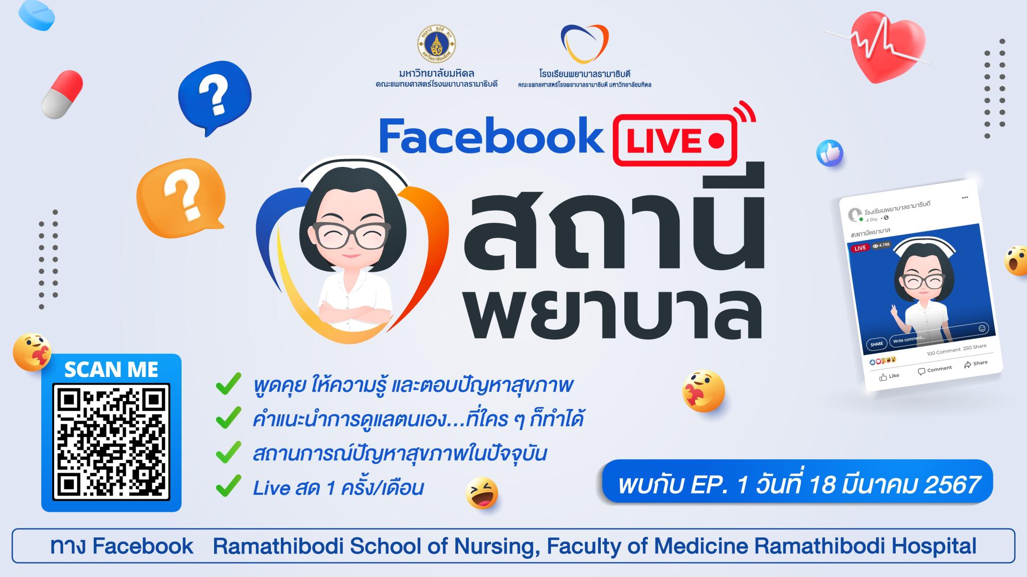Facebook LIVE สถานีพยาบาล