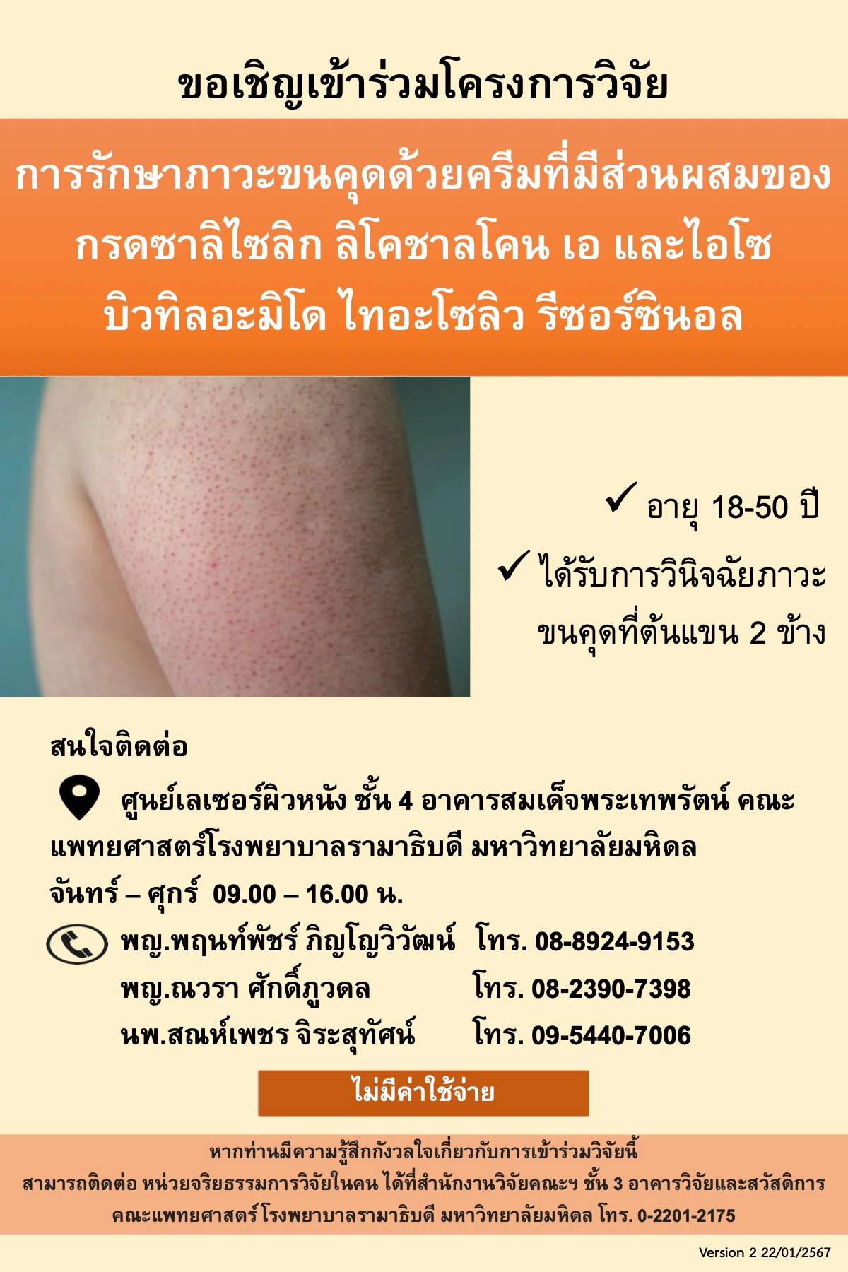 ขอเชิญเข้าร่วมโครงการวิจัย การรักษาภาวะขนคุดด้วยครีมที่มีส่วนผสมของกรดซาลิไซลิก ลิโคซาลโคน เอ และไอโซบิวทิลอะมิโด ไทอะโซลิว รีซอร์ซินอล