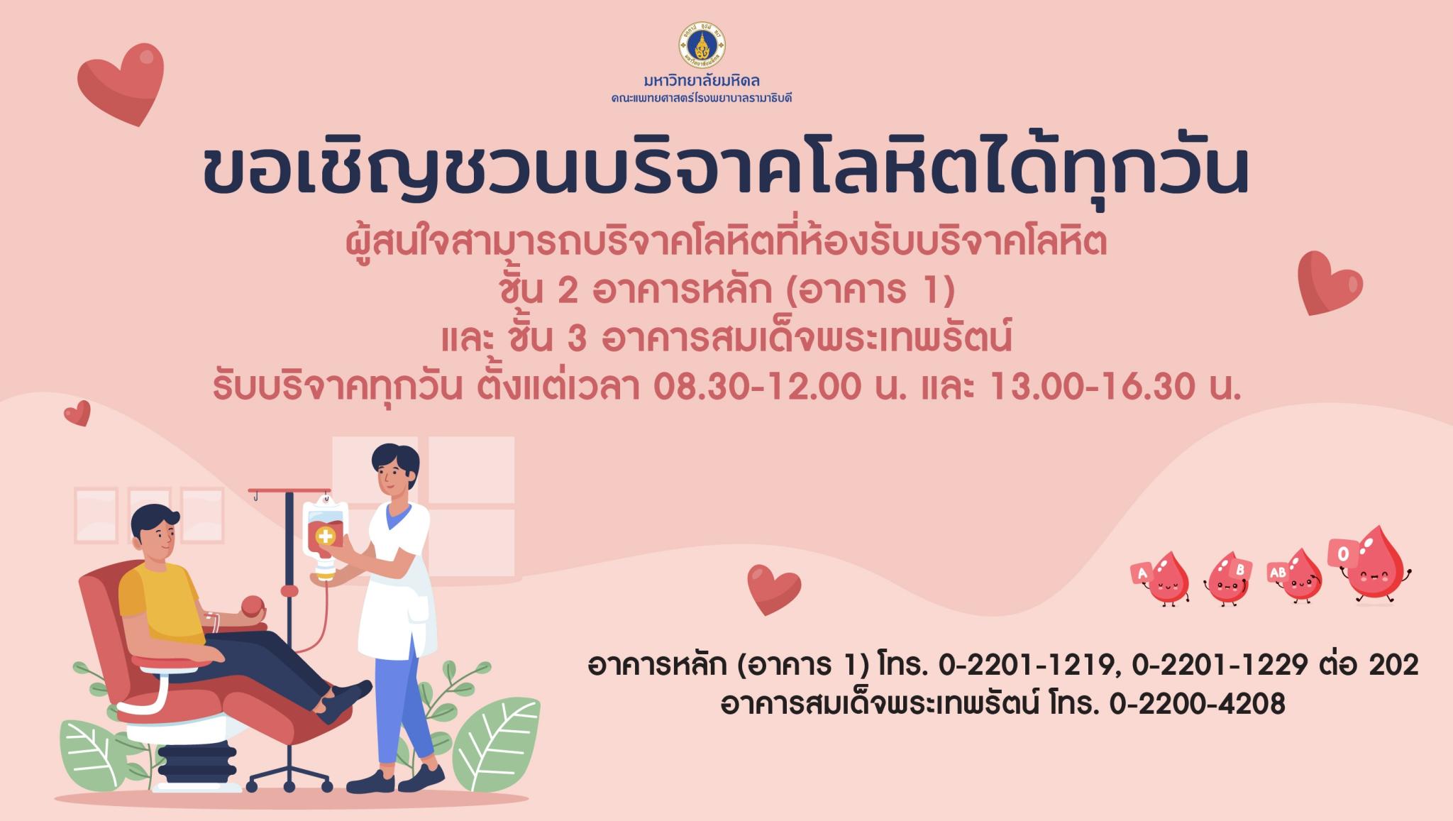 ขอเชิญชวนบริจาคโลหิตได้ทุกวัน