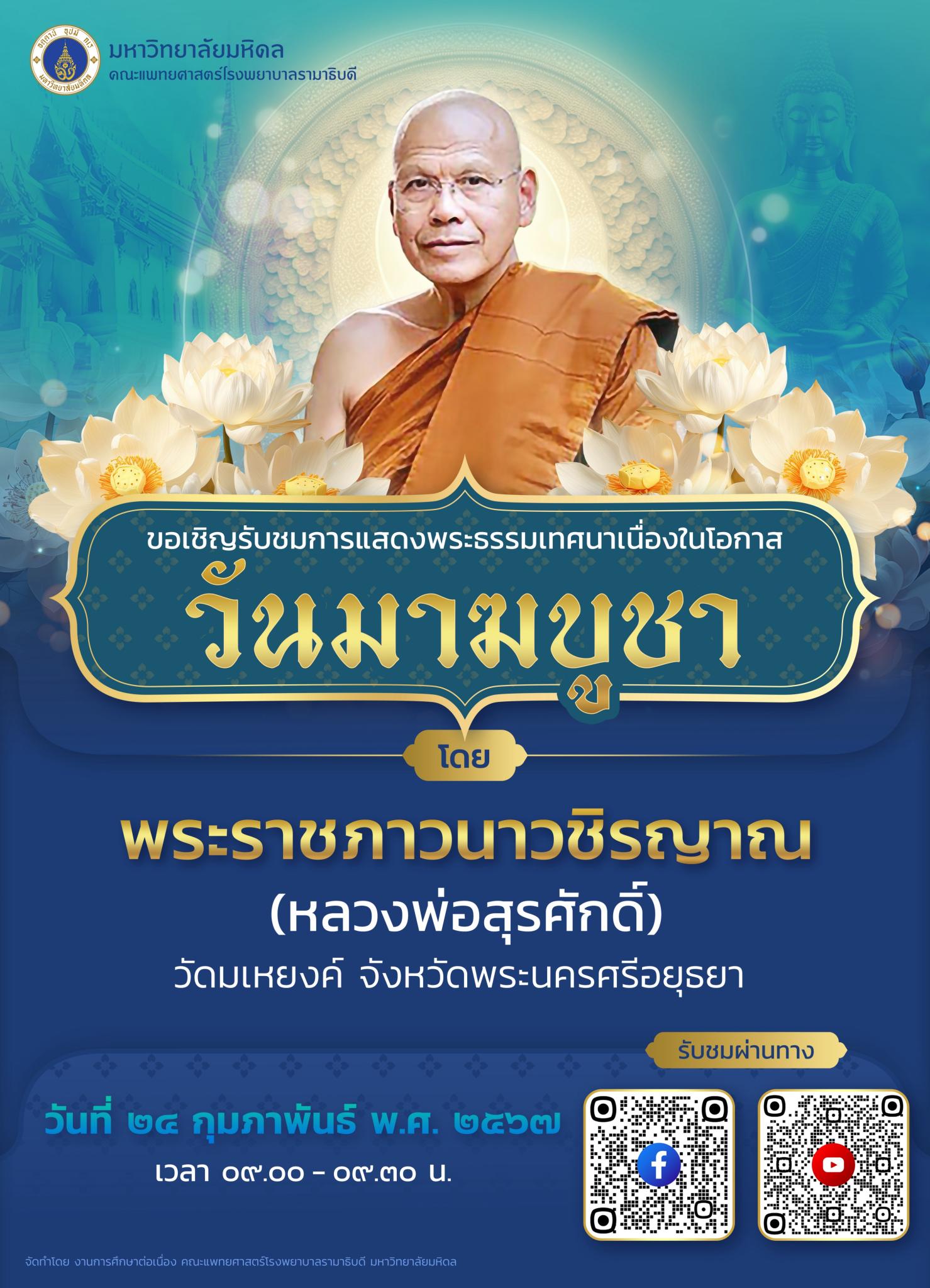 ขอเชิญรับชมการแสดงพระธรรมเทศนาเนื่องในโอกาส วันมามชูชา