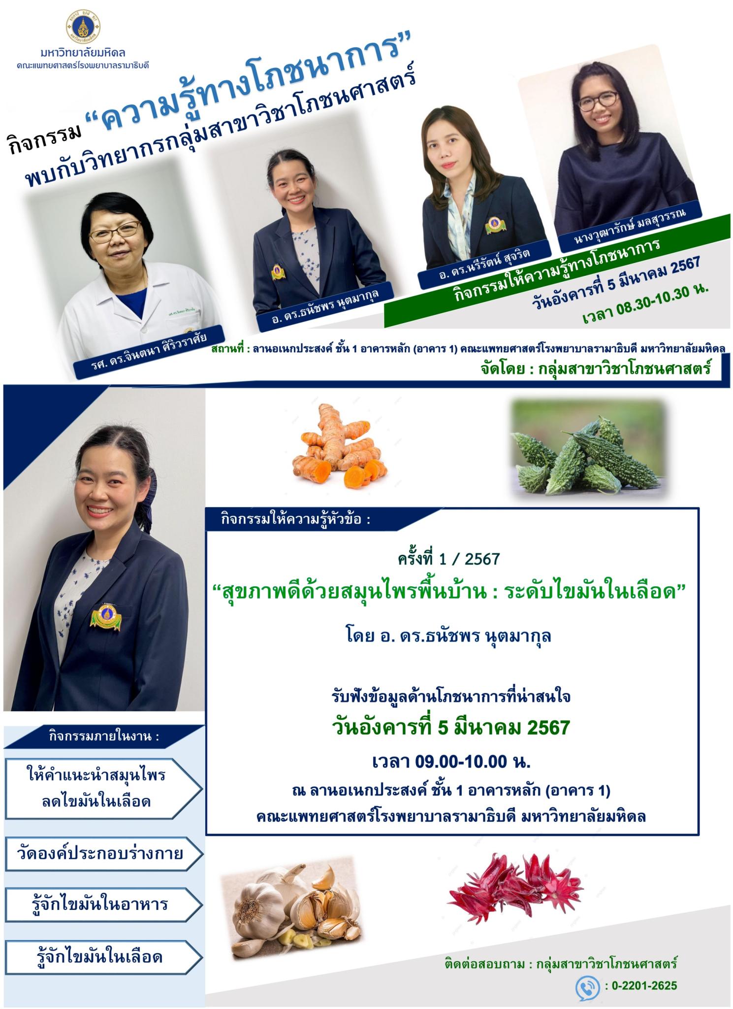 กิจกรรม “ความรู้ทางโภชนาการ” พบกับวิทยากรกลุ่มสาขาวิชาโภชนศาสตร์