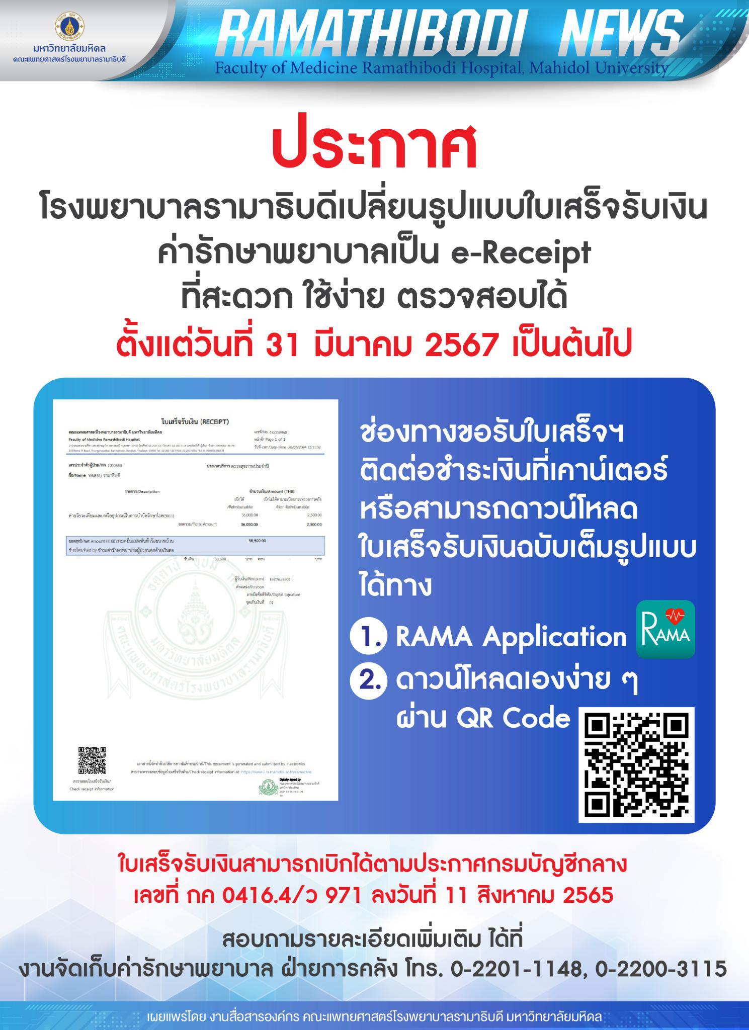 ประกาศ เตรียมพบกับใบเสร็จรูปแบบใหม่ สะดวก ใช้ง่าย ตรวจสอบได้ด้วย e-Receipt