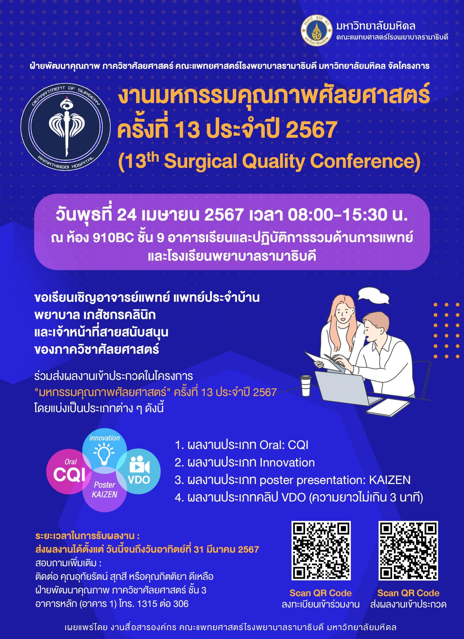 งานมหกรรมคุณภาพศัลยศาสตร์ ครั้งที่ 13 ประจำปี 2567