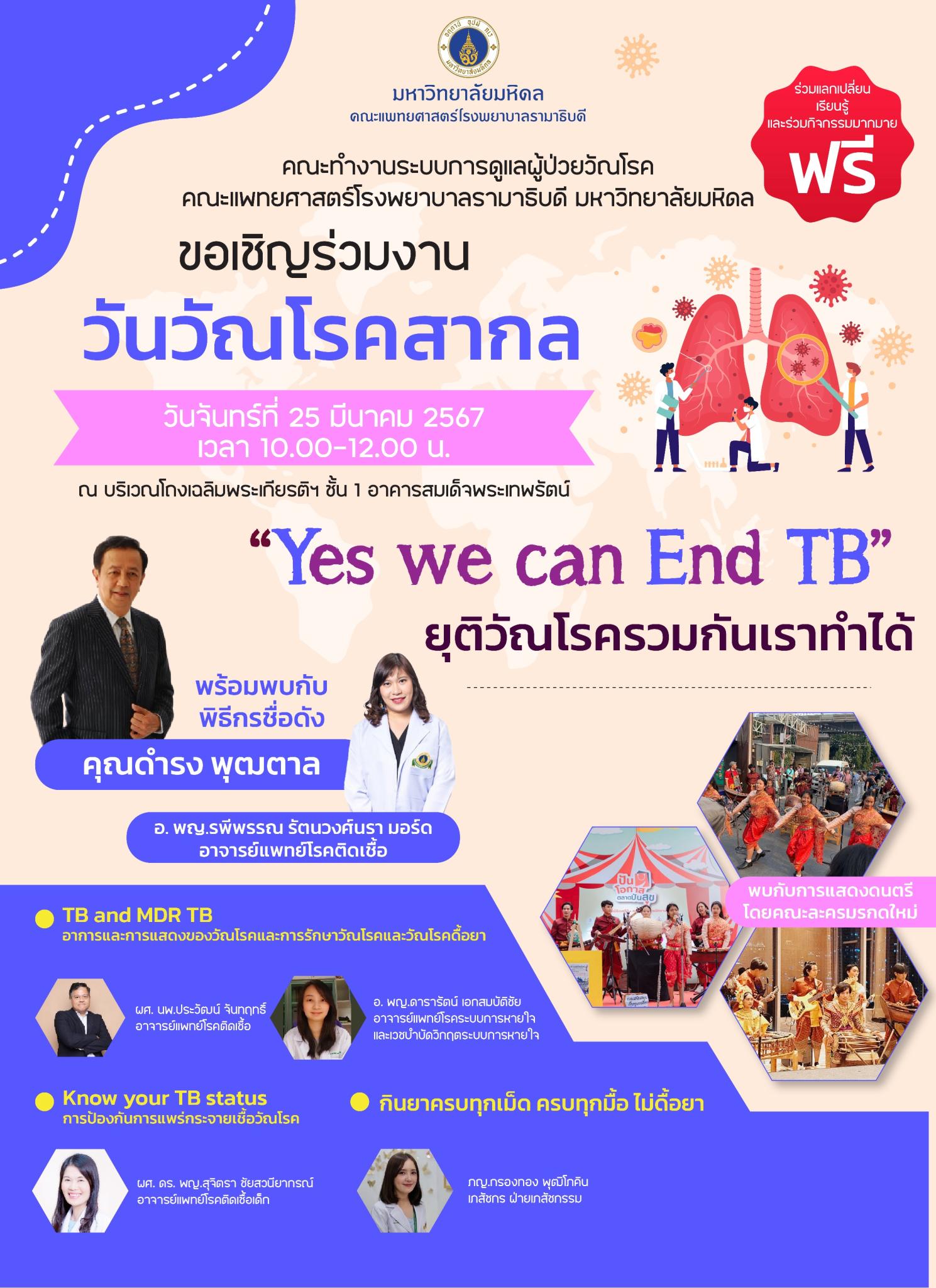 ขอเชิญร่วมงานวันวัณโรคสากล “Yes we can End TB” ยุติวัณโรครวมกันเราทำได้