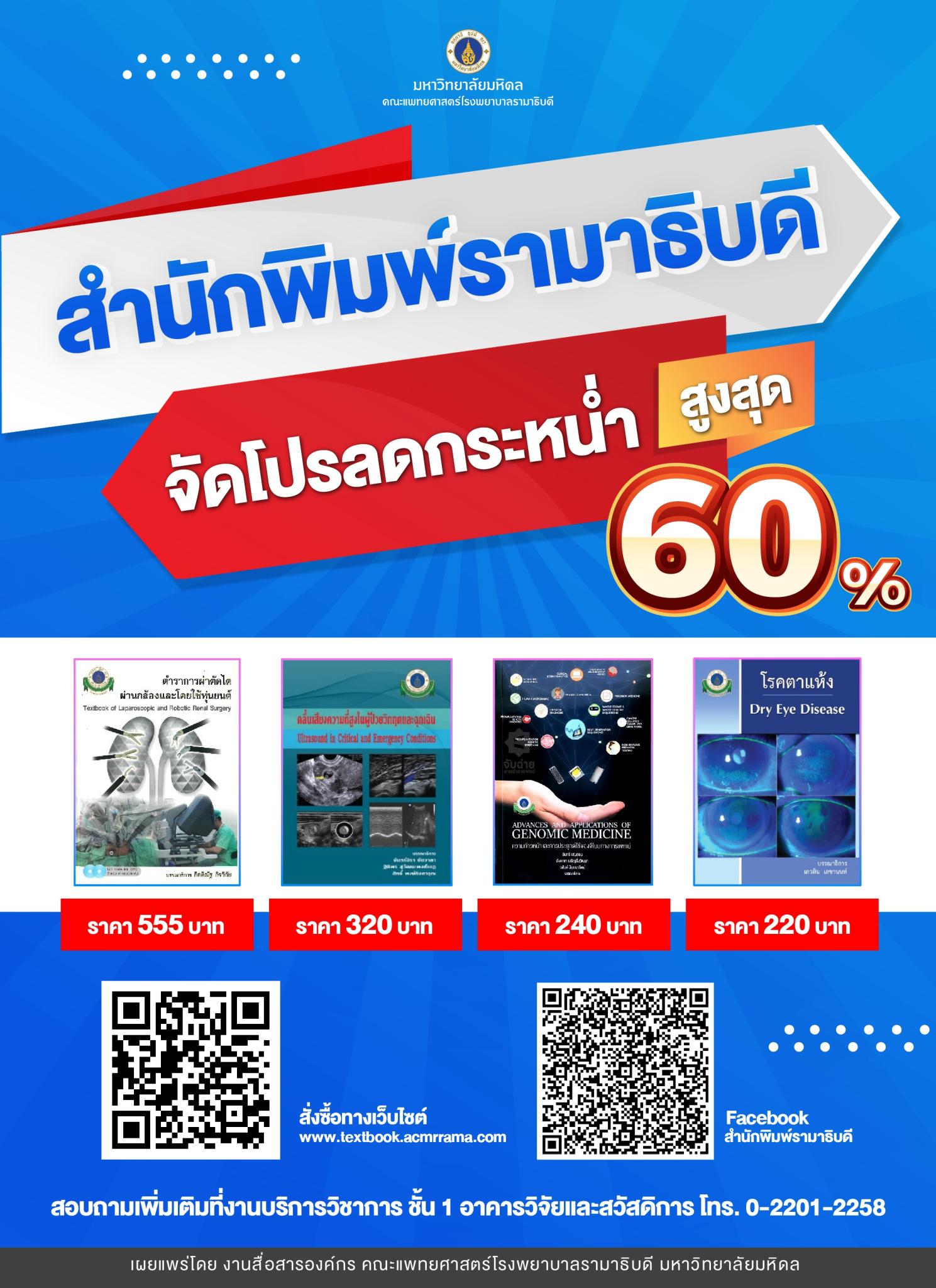 สำนักพิมพ์รามาธิบดี จัดโปรลดกระหน่ำ สูงสุด 60%