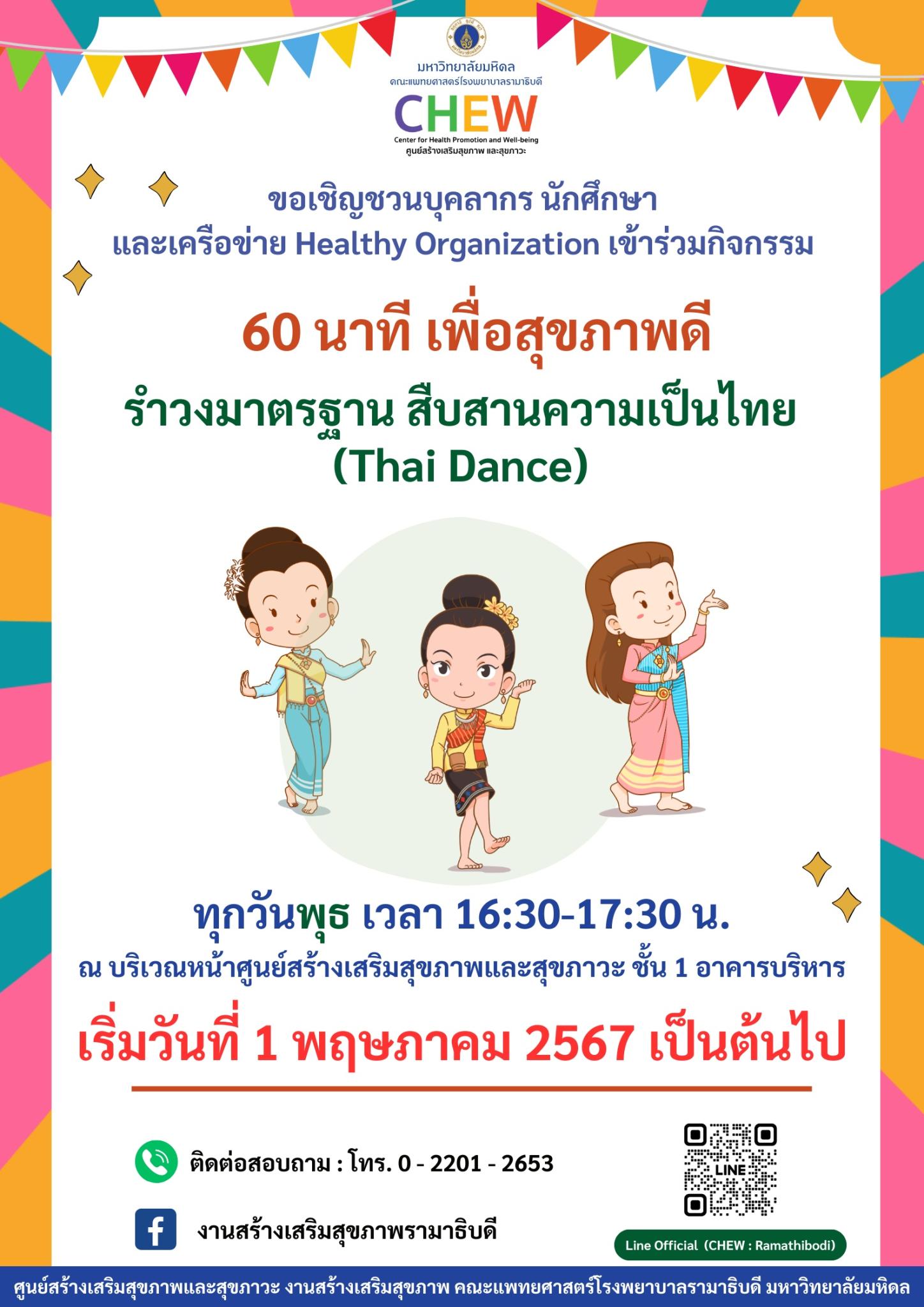 ขอเชิญชวนบุคลากร นักศึกษาและเครือข่าย Healthy Organization เข้าร่วมกิจกรรม 60 นาที เพื่อสุขภาพดี รำวงมาตรฐาน สืบสานความเป็นไทย (Thai Dance)