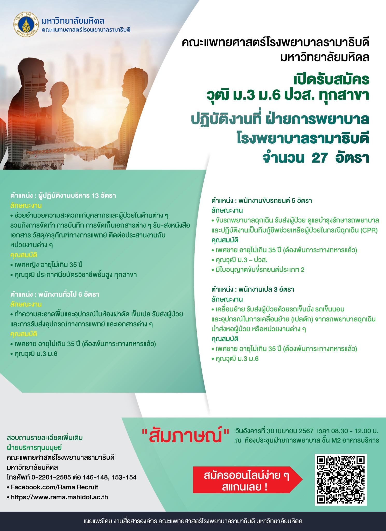 เปิดรับสมัครวุฒิ ม.3 ม.6 ปวส. ทุกสาขา ปฏิบัติงานที่ ฝ่ายการพยาบาล โรงพยาบาลรามาธิบดี