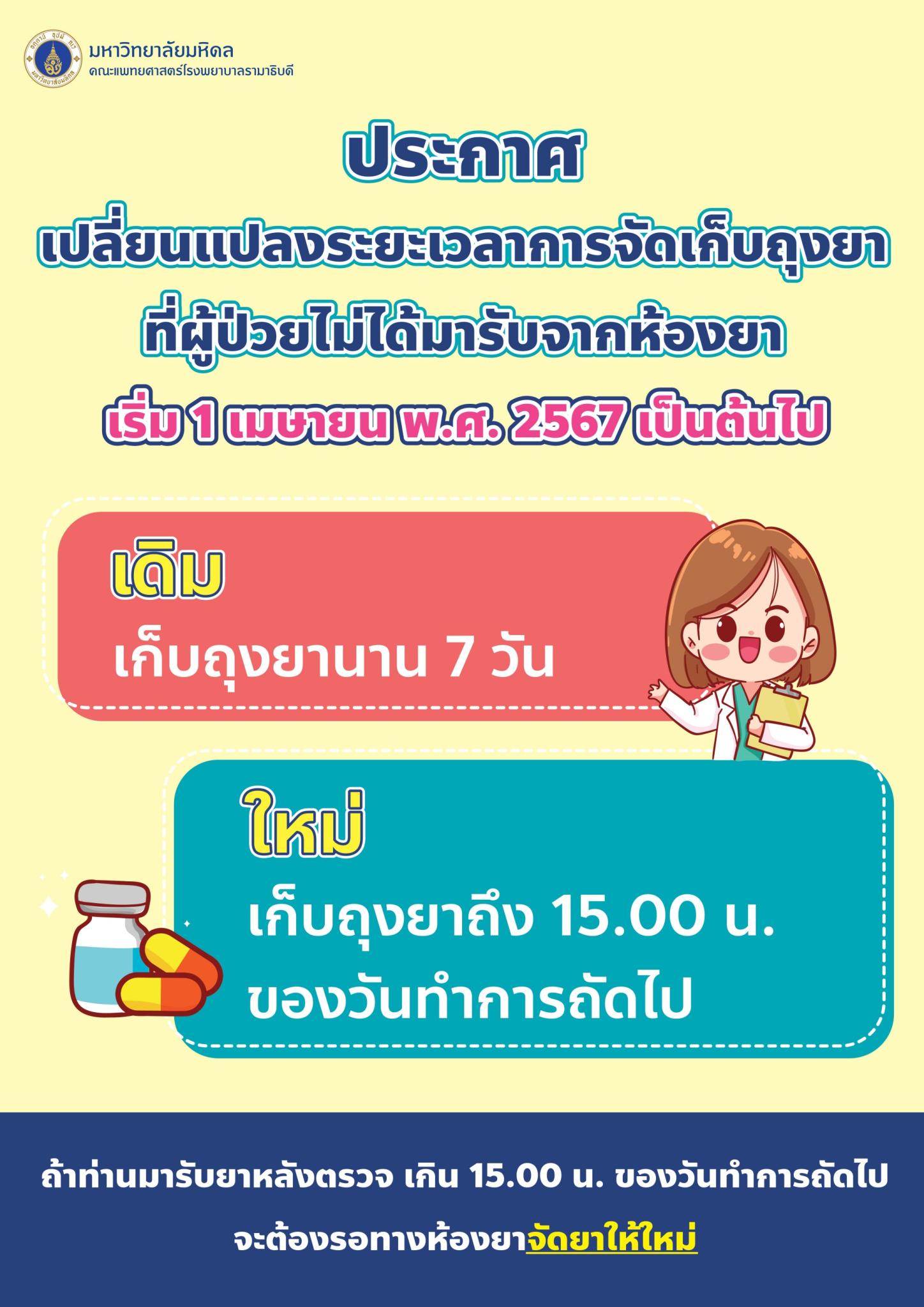 ประกาศ เปลี่ยนแปลงระยะเวลาการจัดเก็บถุงยาที่ผู้ป่วยไม่ได้มารับจากห้องยา