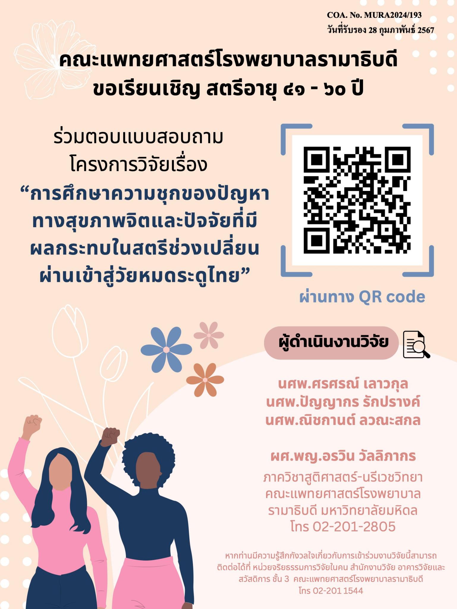 ขอเรียนเชิญสตรีอายุ ๔๑-๖๐ ปี ร่วมตอบแบบสอบถามโครงการวิจัยเรื่อง “การศึกษาความชุกของปัญหาทางสุขภาพจิตและปัจจัยที่มีผลกระทบในสตรีช่วงเปลี่ยนผ่านเข้าสู่วัยหมดระดูไทย"