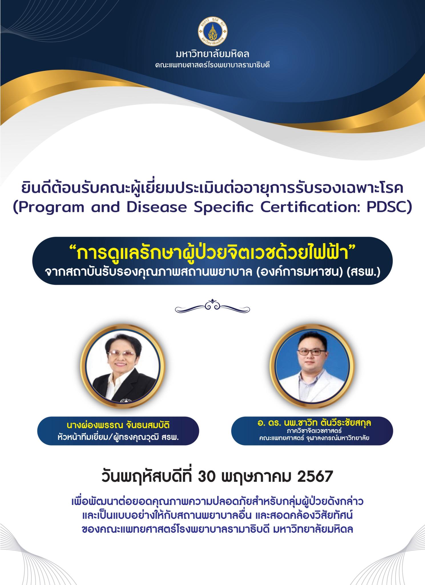 ยินดีต้อนรับคณะผู้เยี่ยมประเมินต่ออายุการรับรองเฉพาะโรค (Program and Disease Specific Certification: PDSC) “การดูแลรักษาผู้ป่วยจิตเวชด้วยไฟฟ้า" จากสถาบันรับรองคุณภาพสถานพยาบาล (องค์การมหาชน) (สรพ.)