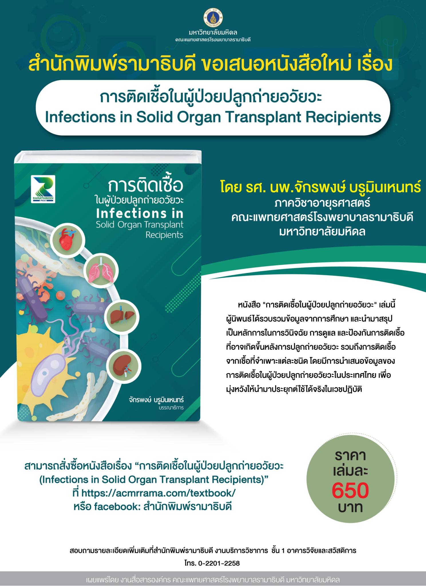สำนักพิมพ์รามาธิบดี ขอเสนอหนังสือใหม่ เรื่อง การติดเชื้อในผู้ป่วยปลูกถ่ายอวัยวะ Infections in Solid Organ Transplant Recipients