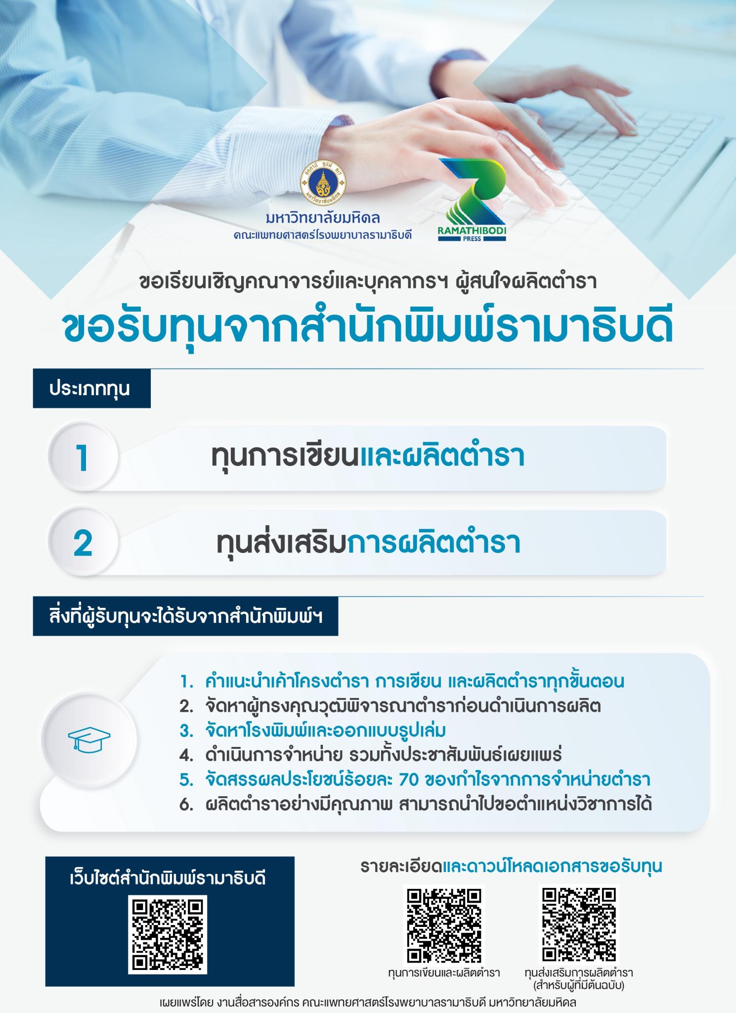 ขอเรียนเชิญคณาจารย์และบุคลากรฯ ผู้สนใจผลิตตำรา 