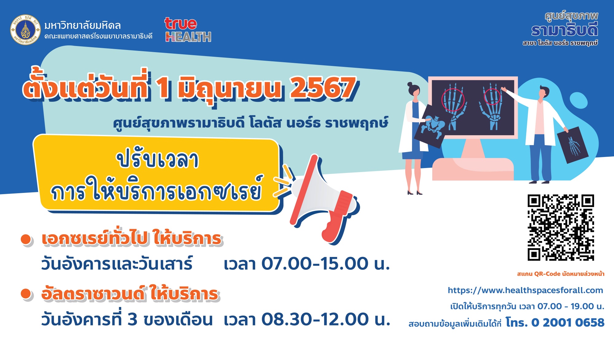 ศูนย์สุขภาพรามาธิบดี โลตัส นอร์ธ ราชพฤกษ์ ปรับเวลาการให้บริการเอกซเรย์