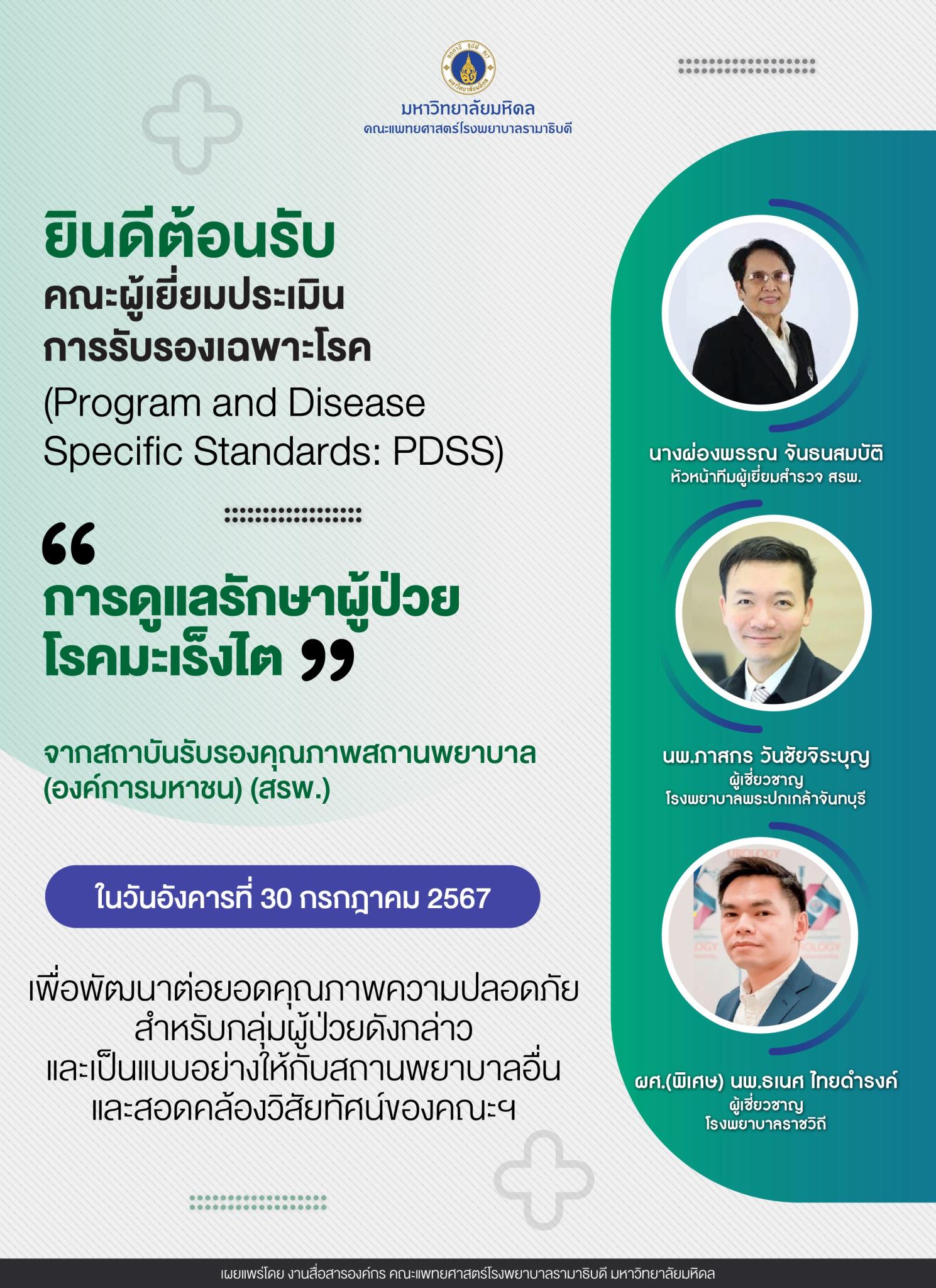 ยินดีต้อนรับคณะผู้เยี่ยมประเมินการรับรองเฉพาะโรค (Program and Disease Specific Standards: PDSS) “การดูแลรักษาผู้ป่วยโรคมะเร็งไต”
