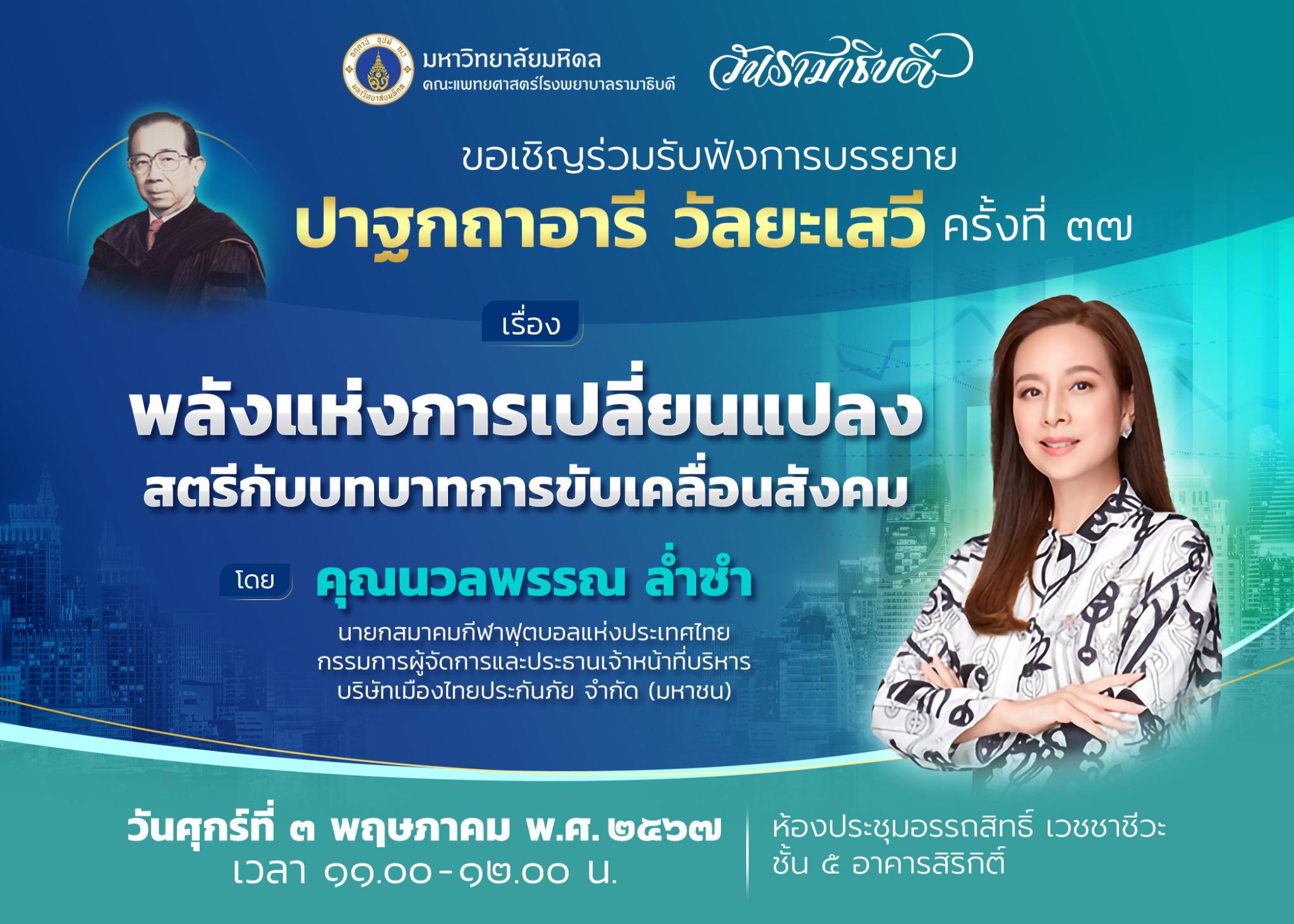 ขอเชิญร่วมงานวันรามาธิบดี