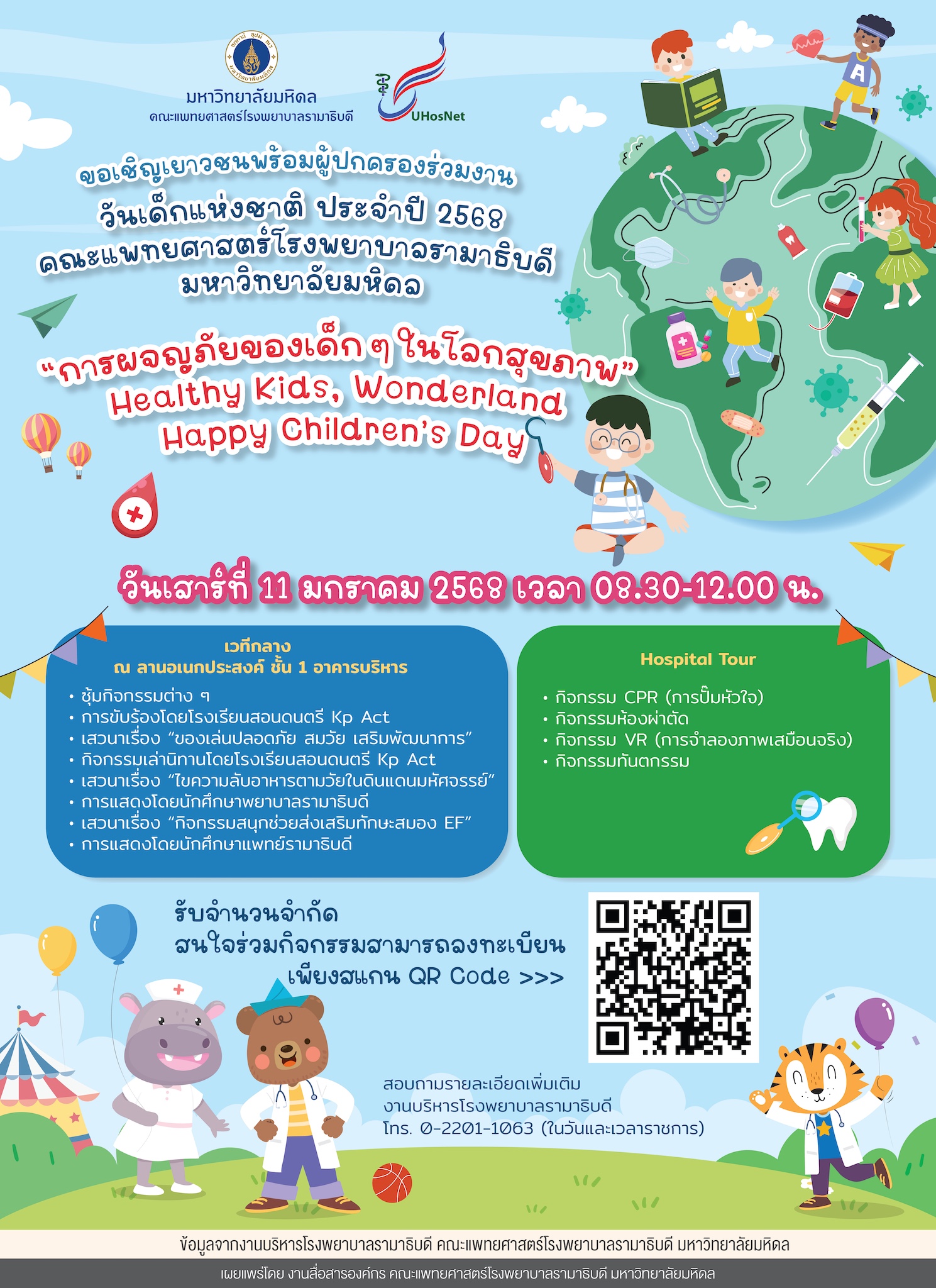 ขอเชิญเยาวชนพร้อมผู้ปกครองร่วมงาน วันเด็กแห่งชาติ ประจำปี 2568 คณะแพทยศาสตร์โรงพยาบาลรามาธิบดี มหาวิทยาลัยมหิดล