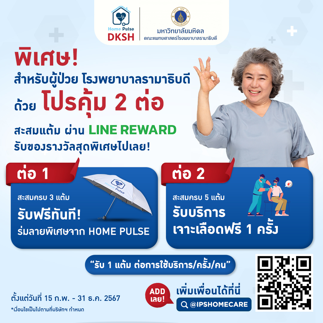 พิเศษ ! สำหรับผู้ป่วย โรงพยาบาลรามาธิบดีด้วยโปรคุ้ม 2 ต่อ