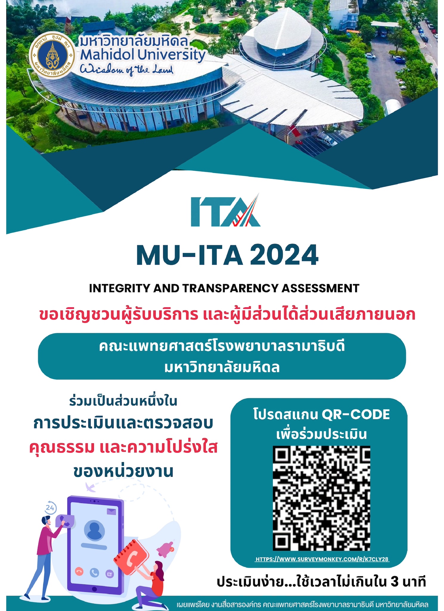 ขอเชิญชวนผู้รับบริการ และผู้มีส่วนได้ส่วนเสียภายนอกคณะฯ ร่วมเป็นส่วนหนึ่งในการประเมินและตรวจสอบคุณธรรม และความโปร่งใสของหน่วยงาน
