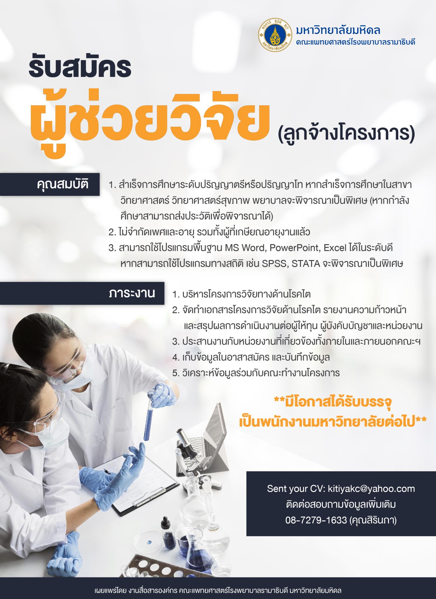 รับสมัครผู้ช่วยวิจัย (ลูกจ้างโครงการ)