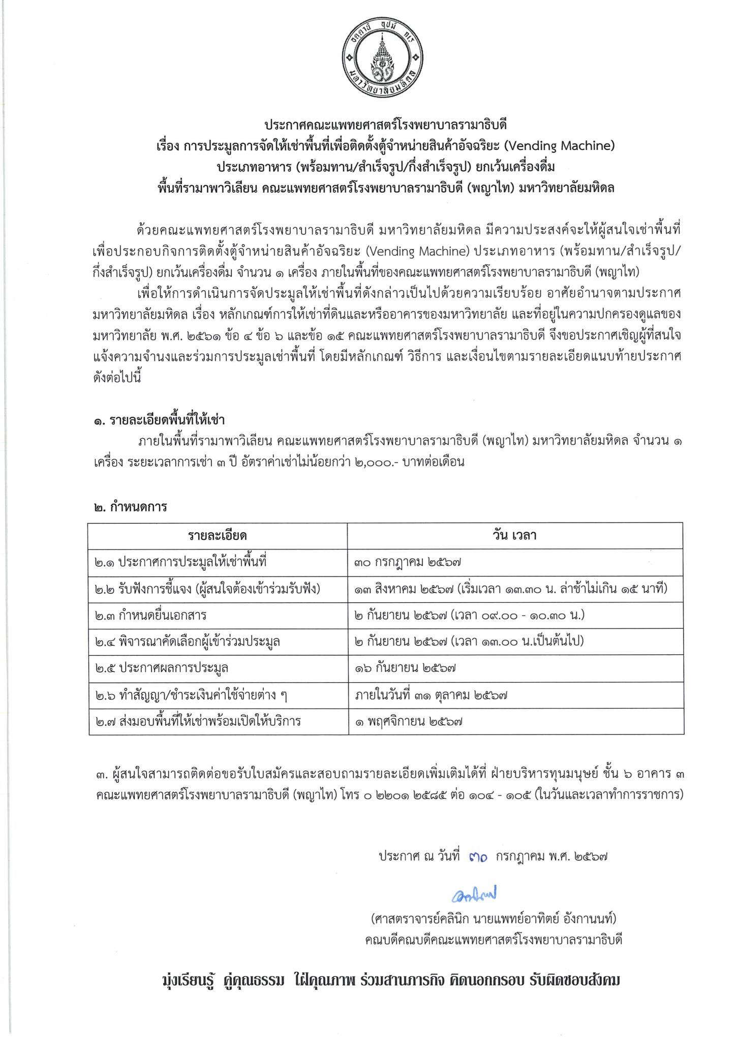 ประกาศ เรื่อง การประมูลการจัดให้เช่าพื้นที่ เพื่อติดตั้งตู้จำหน่ายสินค้าอัจฉริยะ (Vending Machine) ประเภทอาหาร (พร้อมทาน/สำเร็จรูป/กึ่งสำเร็จรูป) ยกเว้นเครื่องดื่ม พื้นที่รามาพาวิเลียน