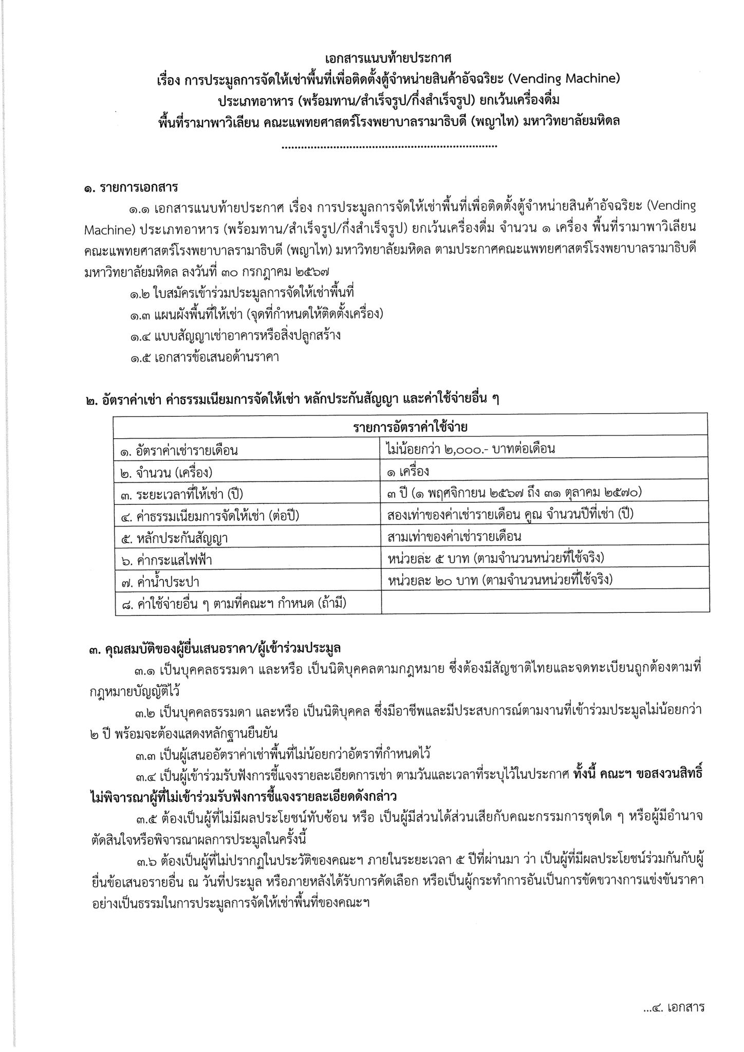ประกาศ เรื่อง การประมูลการจัดให้เช่าพื้นที่ เพื่อติดตั้งตู้จำหน่ายสินค้าอัจฉริยะ (Vending Machine) ประเภทอาหาร (พร้อมทาน/สำเร็จรูป/กึ่งสำเร็จรูป) ยกเว้นเครื่องดื่ม พื้นที่รามาพาวิเลียน